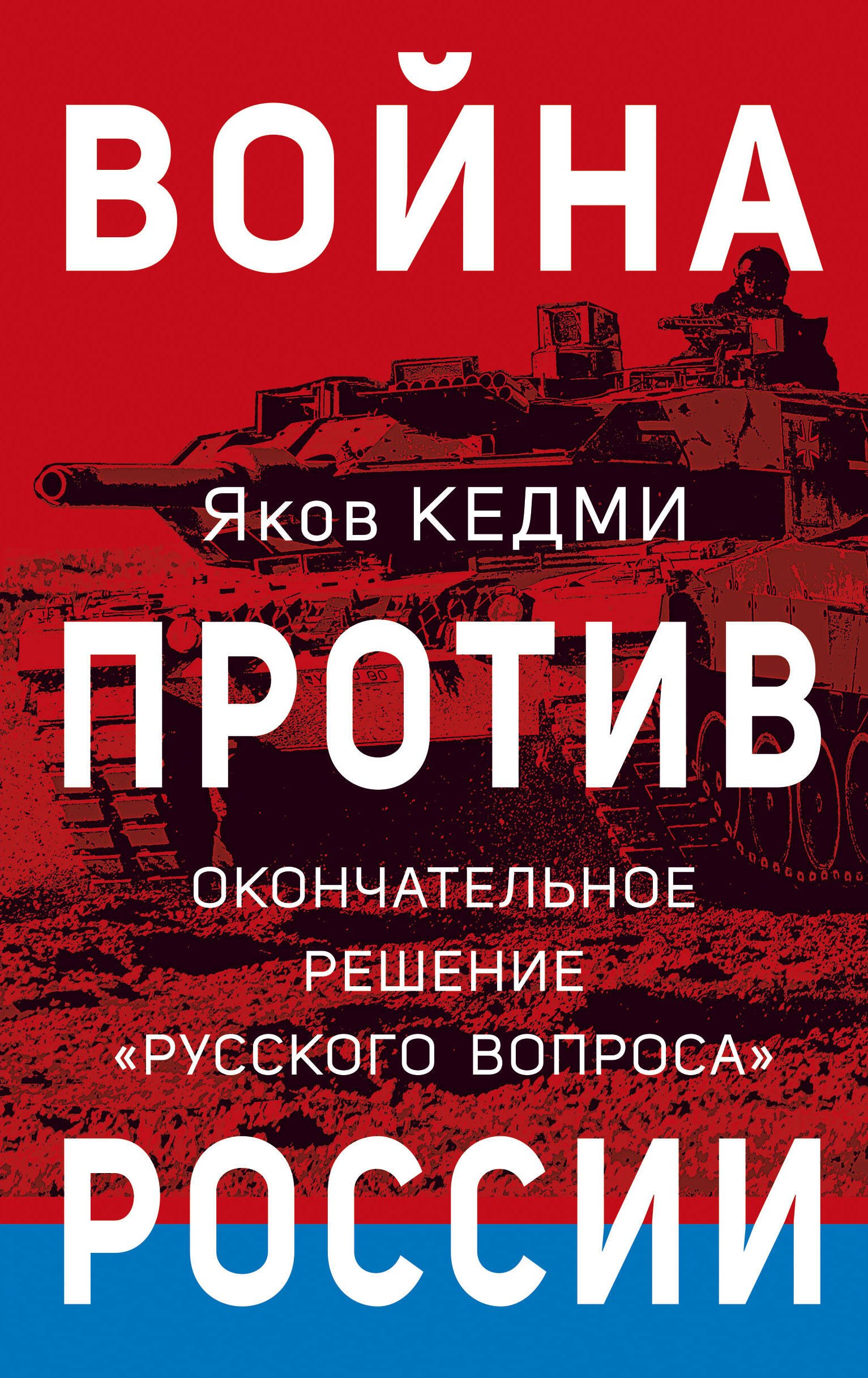 Война против России. Окончательное решение «русского вопроса»