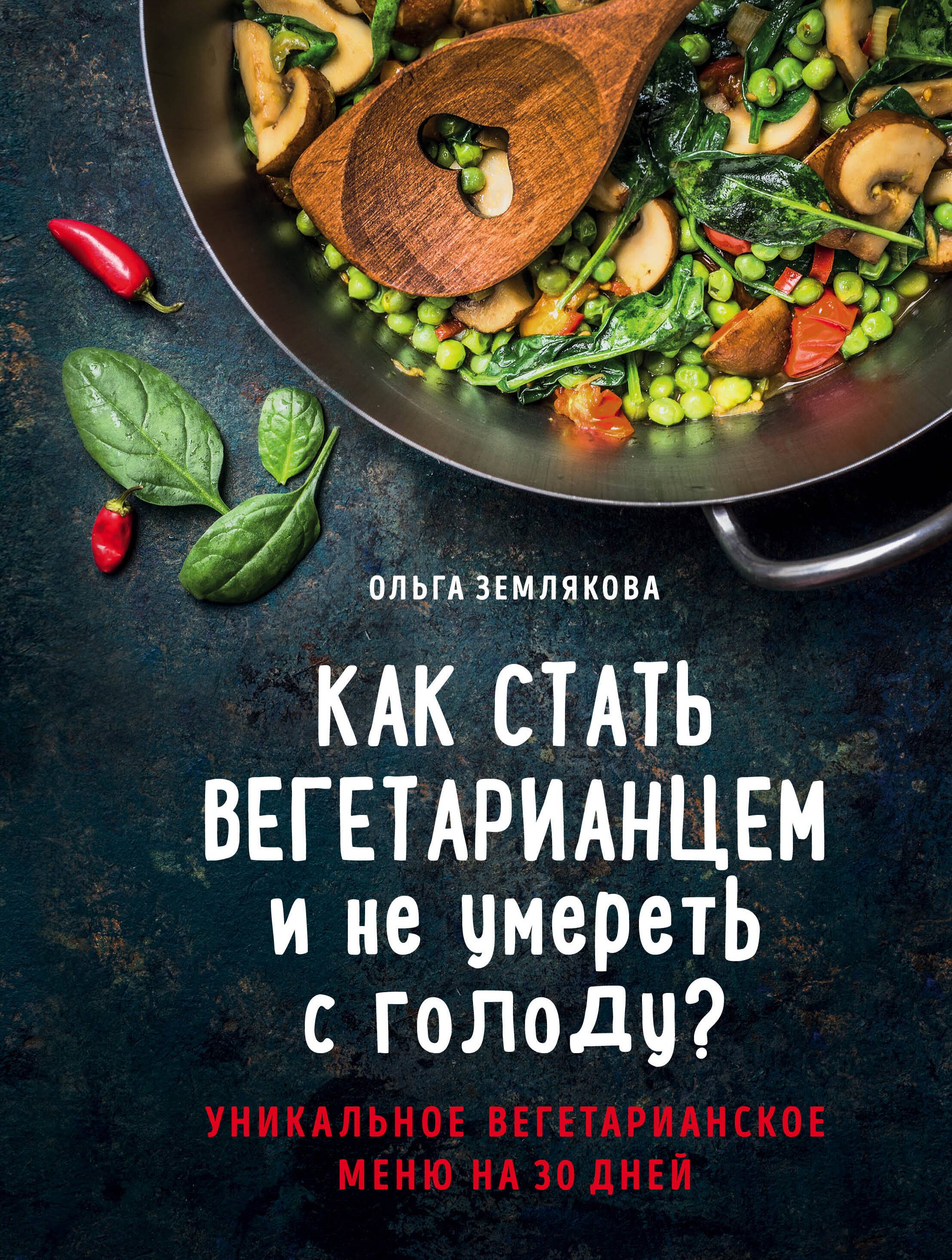 Консервирование  Читай-город Как стать вегетарианцем и не умереть с голоду?