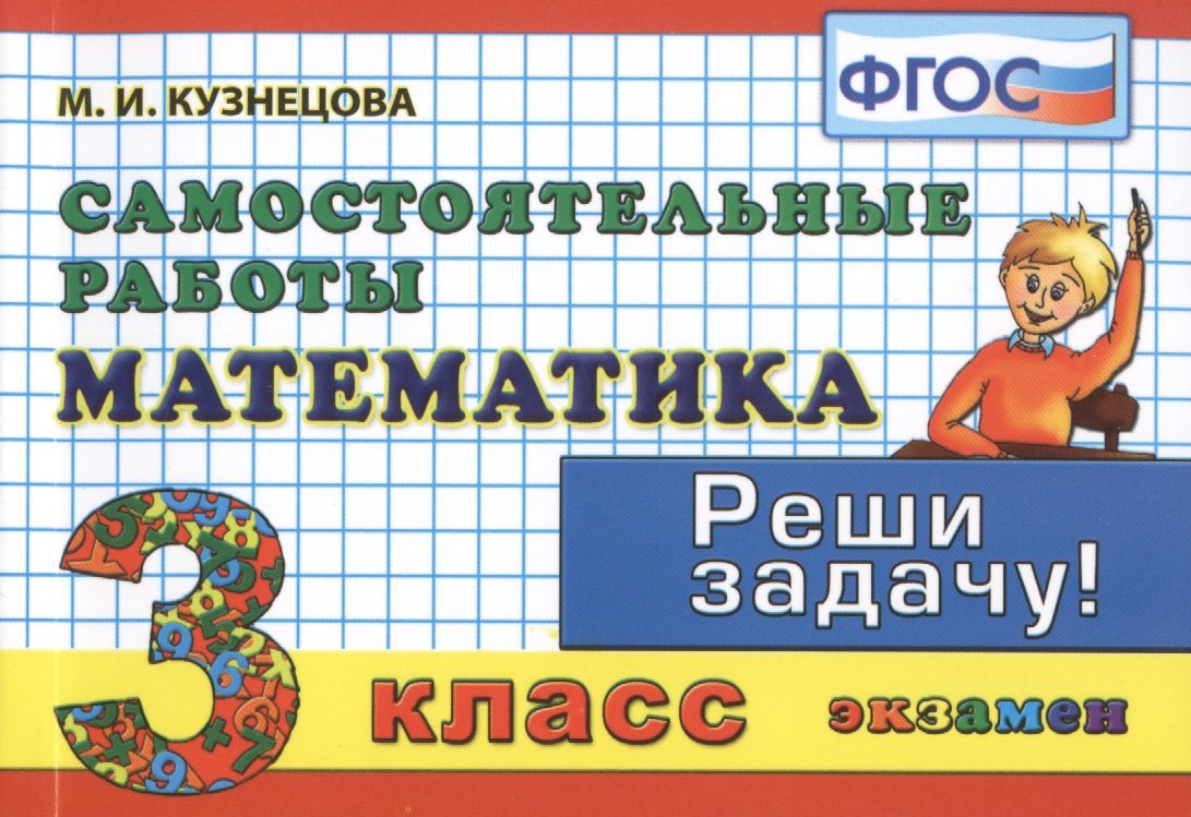 Математика: Самостоятельные работы: 3 класс. 4 -е изд.исправл. и доп.