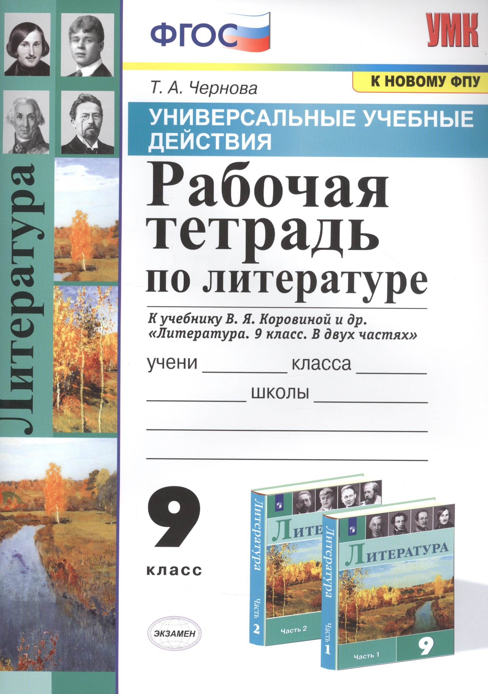 Рабочая тетрадь по литературе. К учебнику В.Я. Коровиной и др. Литература. В двух частях. 9 класс