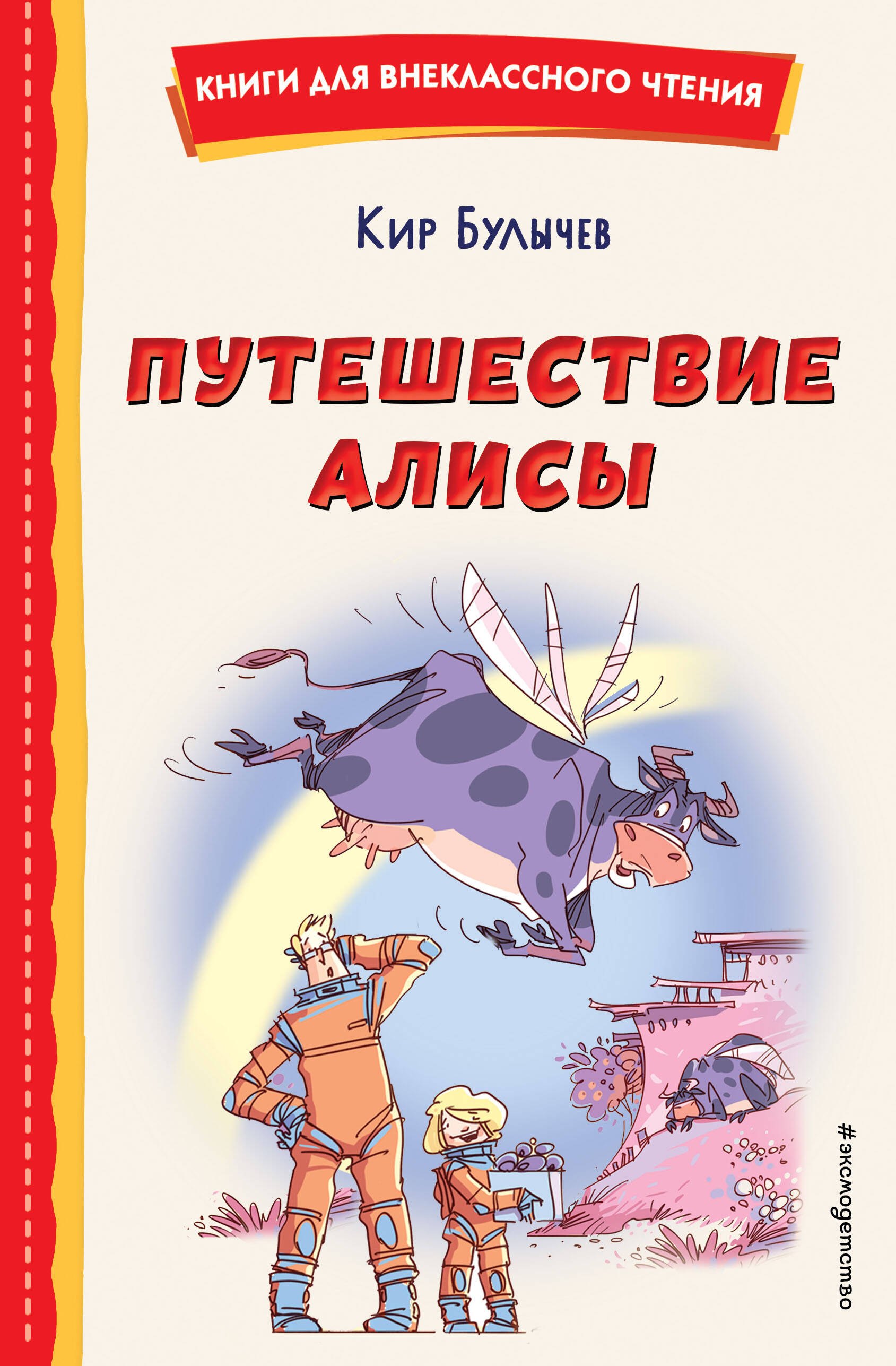 Внеклассное чтение  Читай-город Путешествие Алисы (ил. Л. Гамарца)