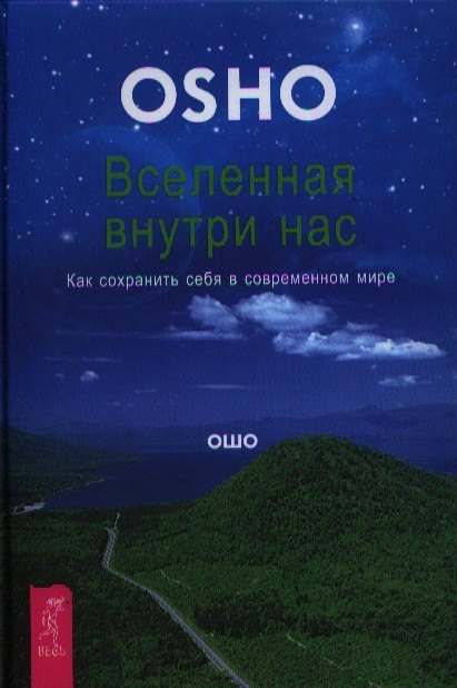 Учение Ошо Вселенная внутри нас. Как сохранить себя в современном мире.