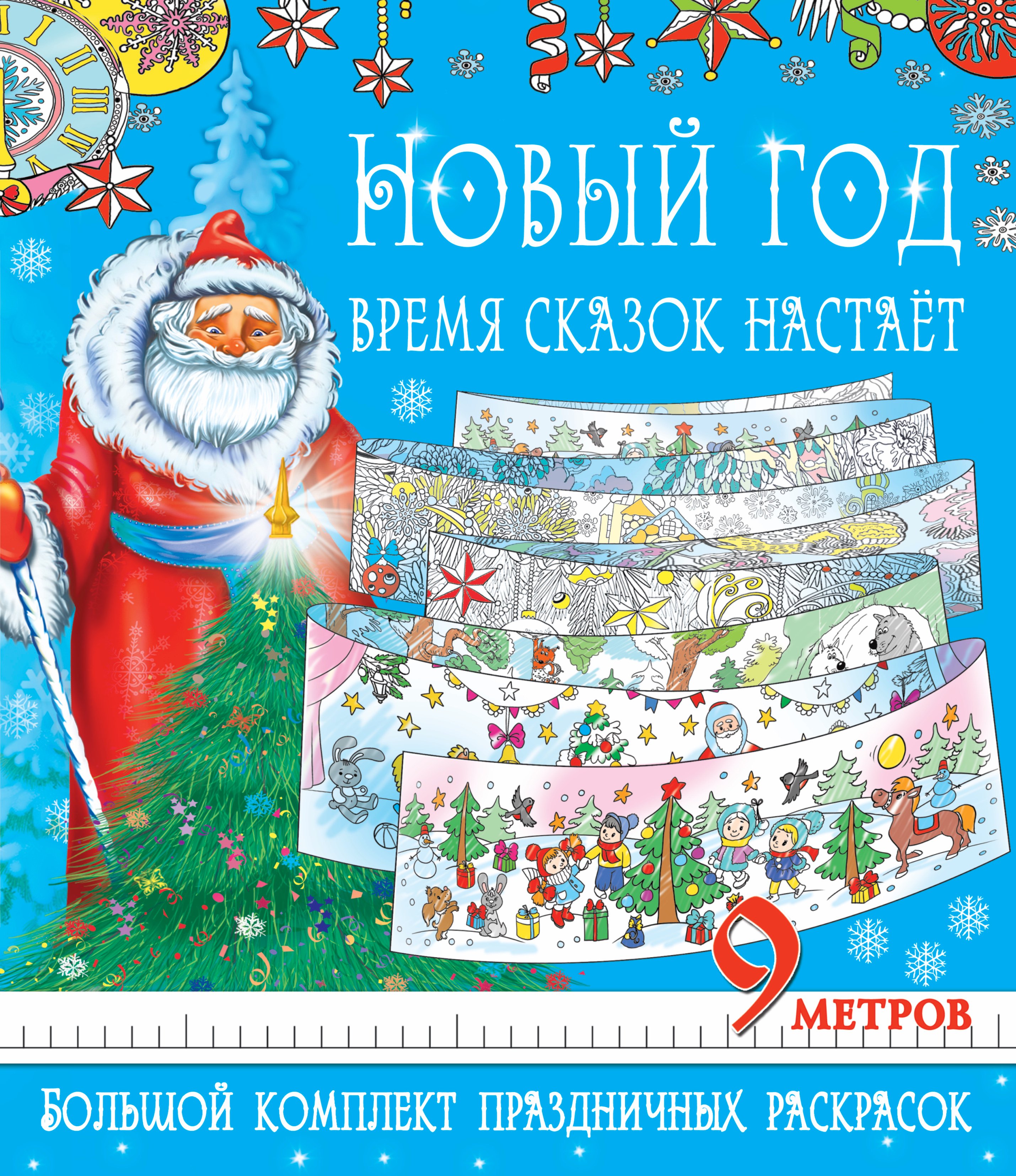 Метровая раскраска(под/комплект) Новый год - время сказок настает. Большой комплект праздничных раск