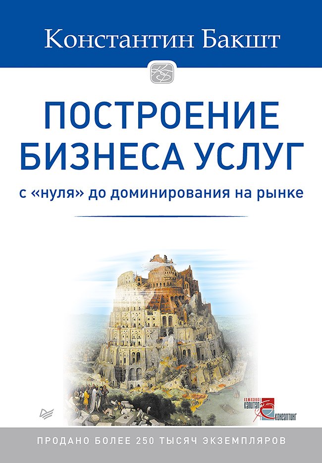 Построение бизнеса услуг: с " нуля"  до доминирования на рынке