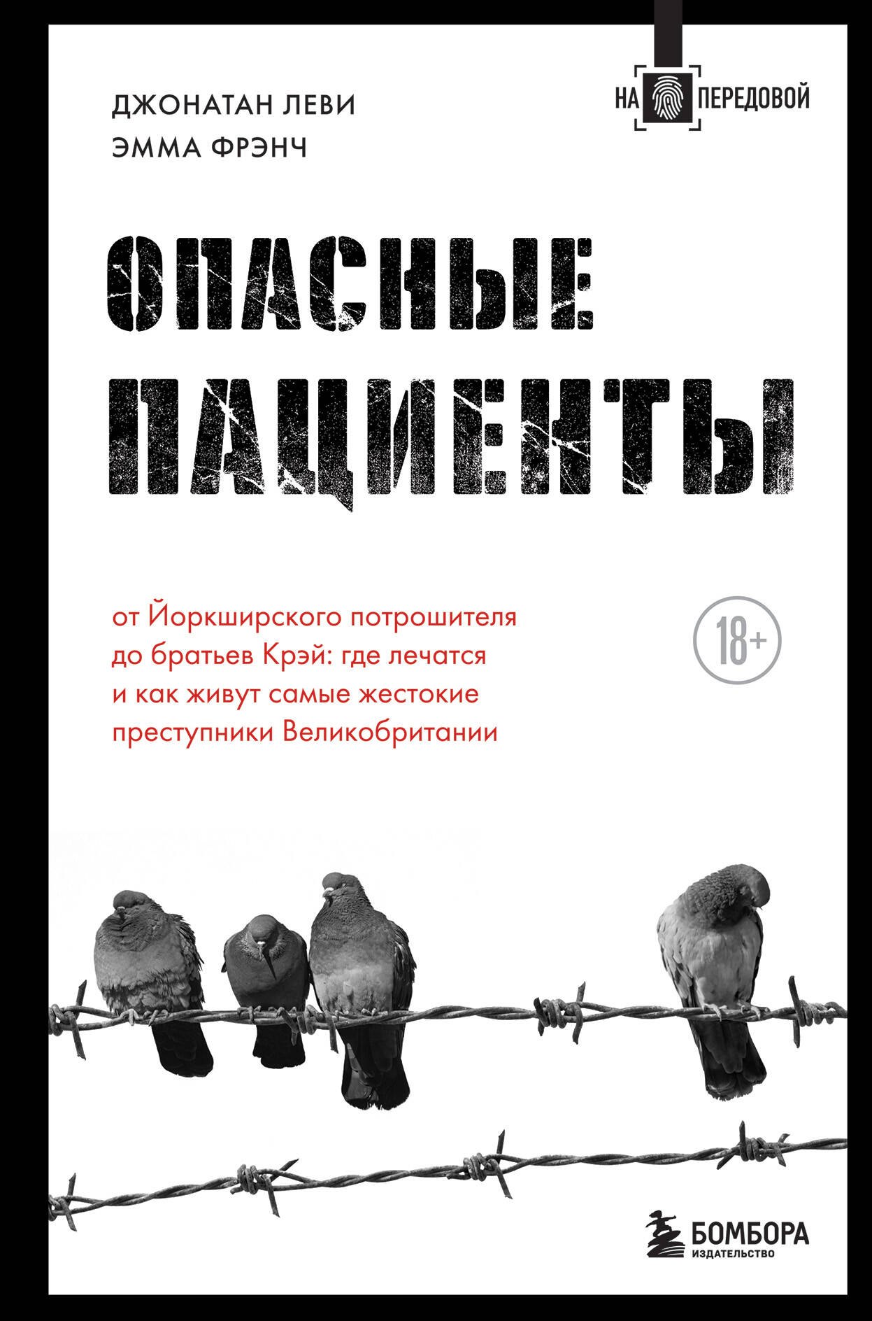 Опасные пациенты. От Йоркширского потрошителя до братьев Крэй: где лечатся и как живут самые жестокие преступники Великобритании