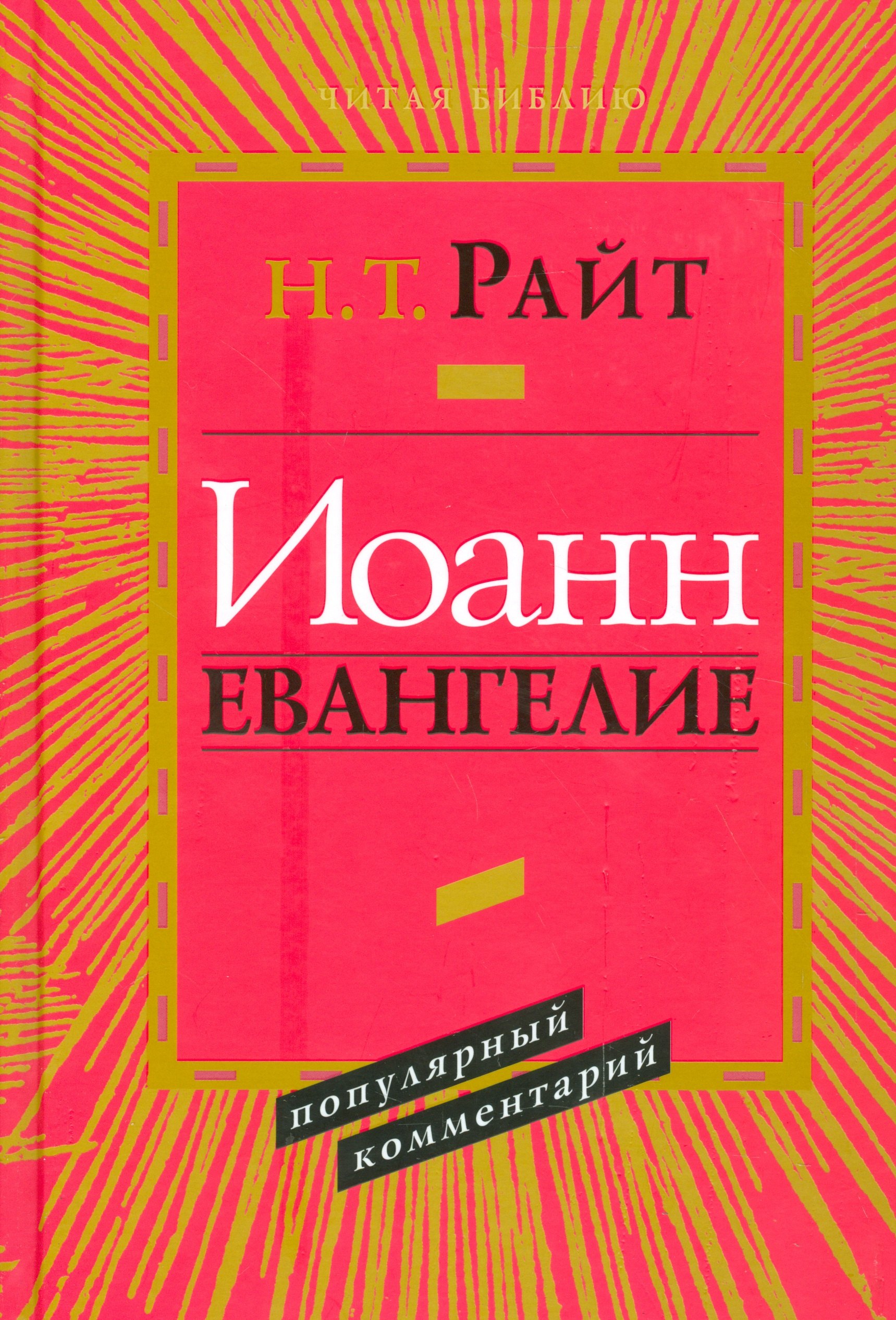 Иоанн Евангелие Популярный комментарий 2 изд. (ЧБ) Райт