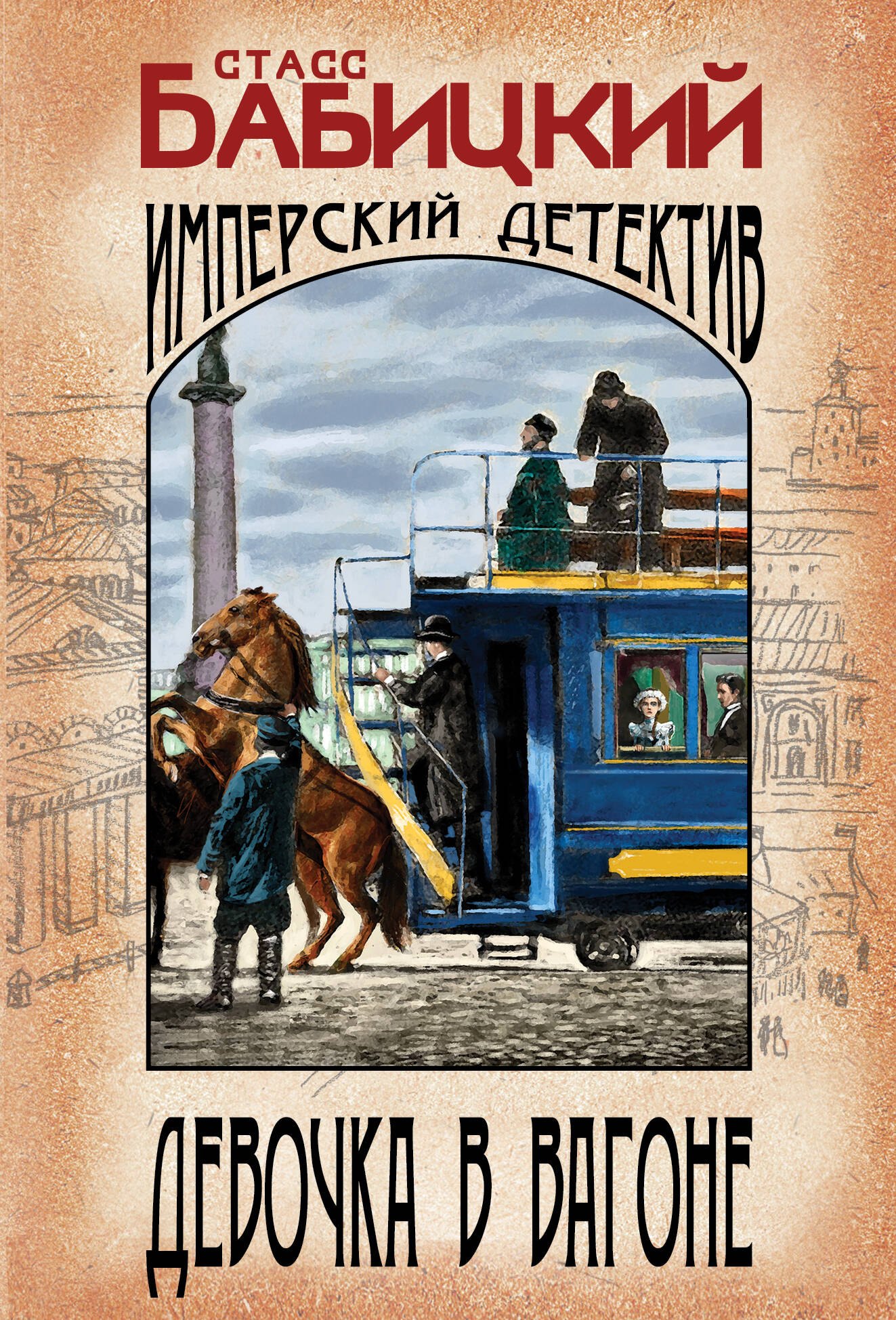 Исторический детектив  Читай-город Девочка в вагоне