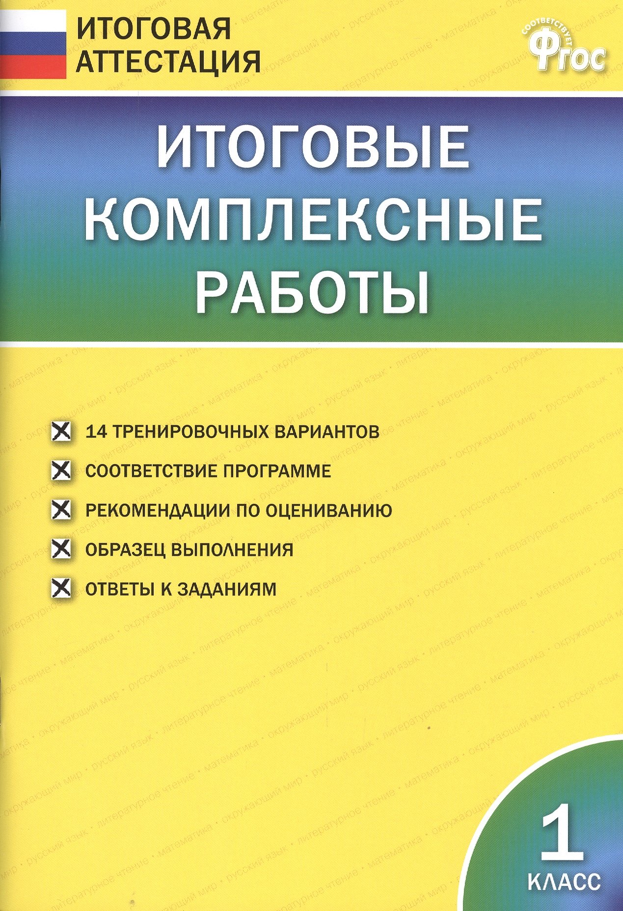 Итоговые комплексные работы. 1 класс. ФГОС