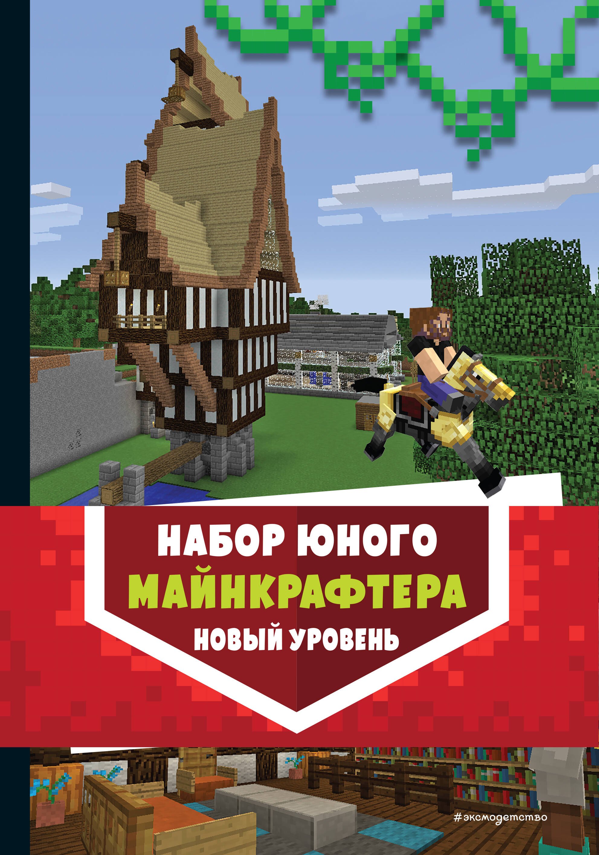 Комплект из 3-х книг. Набор юного майнкрафтера. Новый уровень