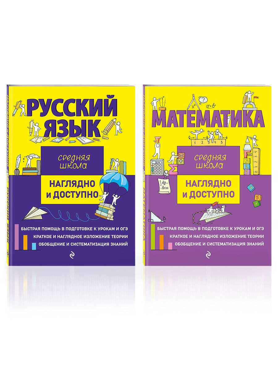 Комплект из 2 книг: Русский язык + Математика. Наглядно и доступно. Средняя школа