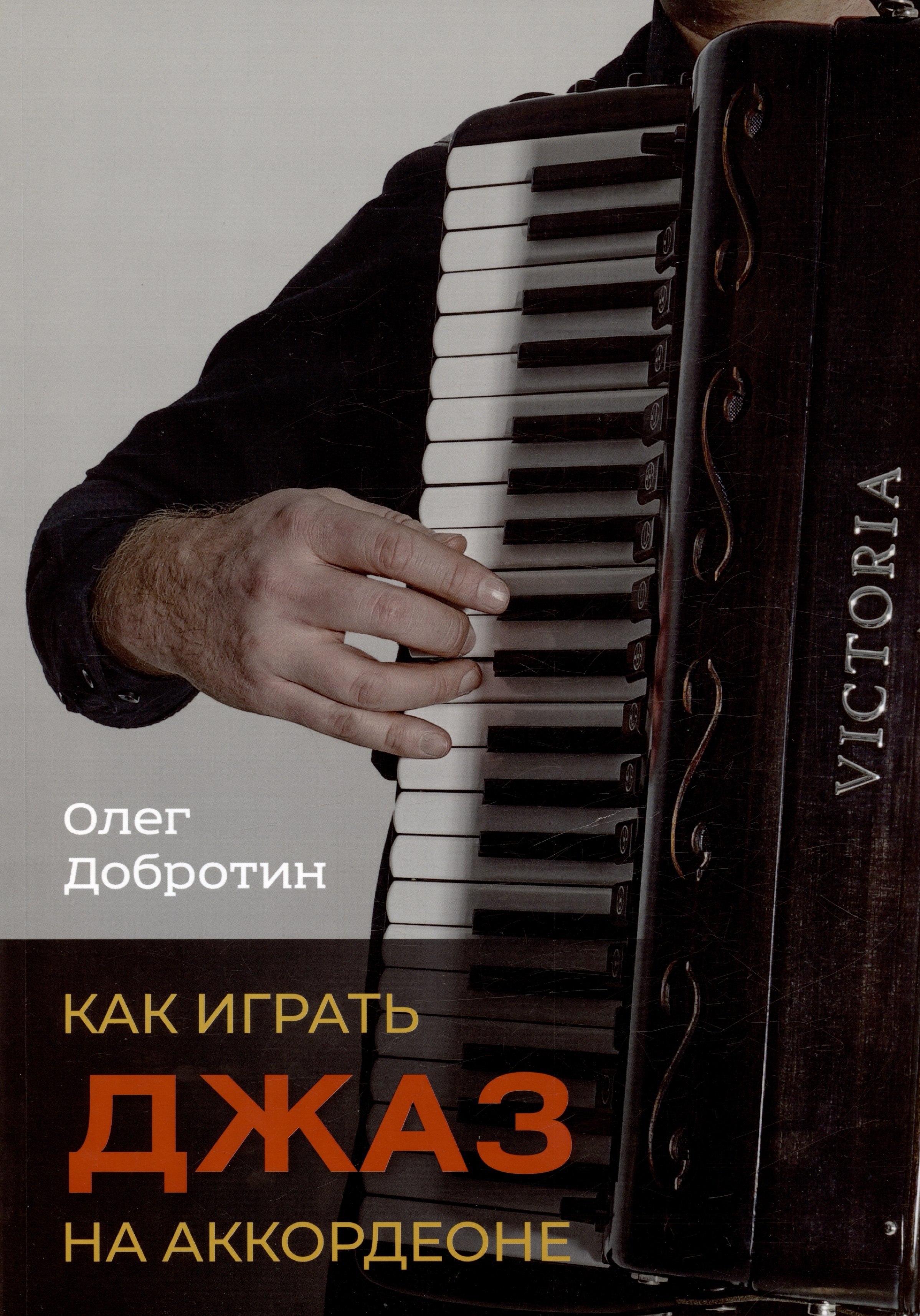 Как играть джаз на аккордеоне. Учебно-методическое пособие