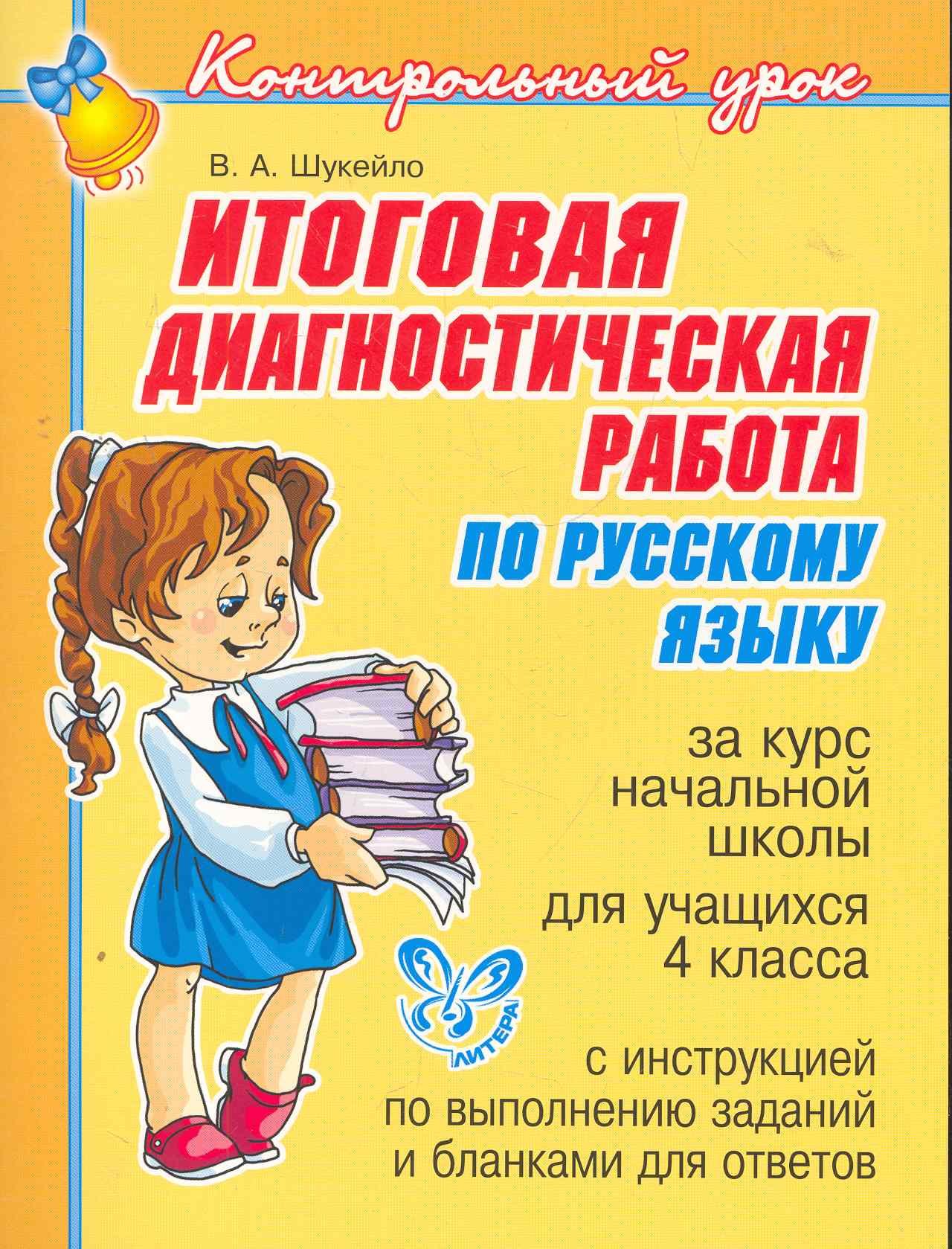 Итоговая диагностическая работа по русскому языку за курс начальной школы для учащихся 4 класса