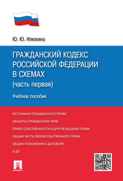   Читай-город ГК РФ в схемах (часть 1).Уч.пос.