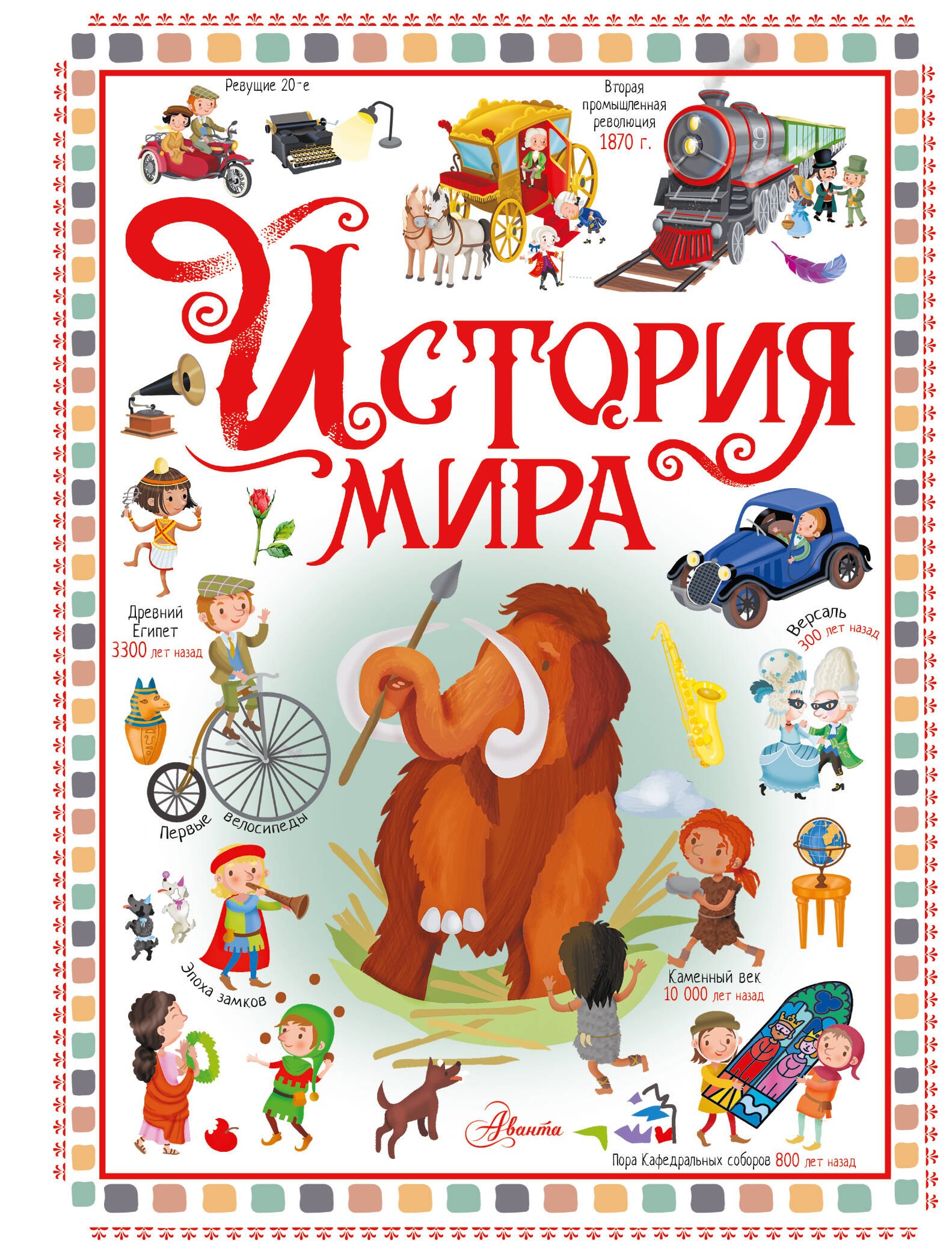 История мира