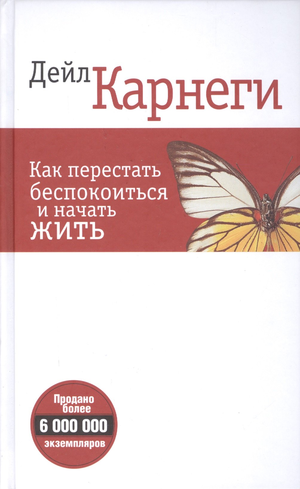 Как перестать беспокоиться и начать жить (белая 6-е изд.)