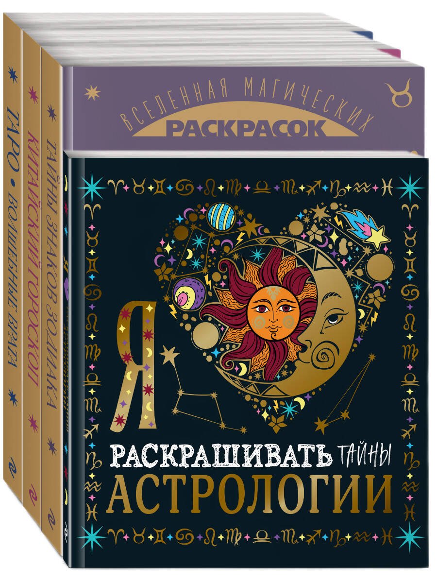 Комплект из 4-х раскрасок. Волшебный мир астрологии и таро