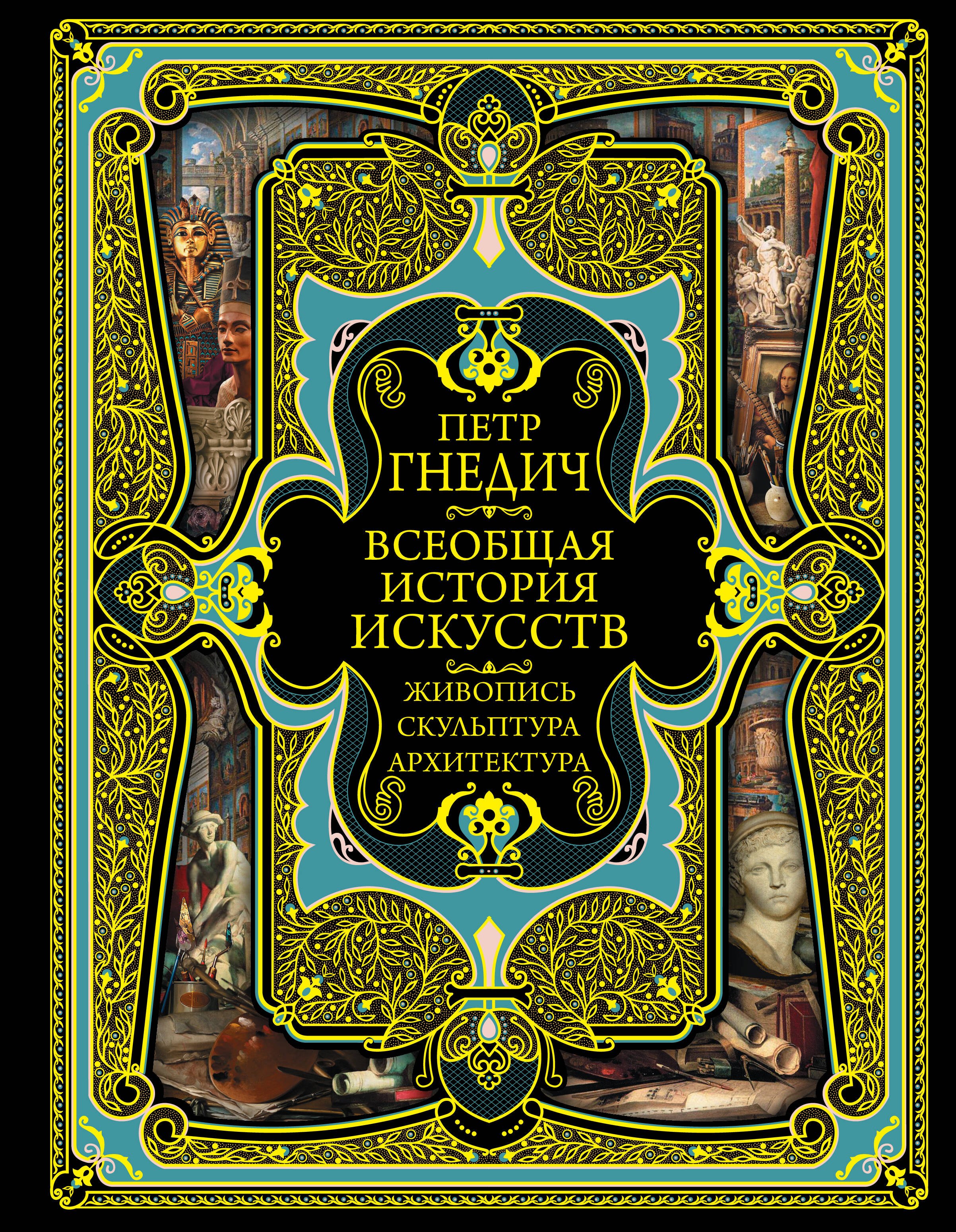 Всеобщая история искусств. Живопись, скульптура, архитектура. Современная версия. 4-е издание, исправленное и дополненное