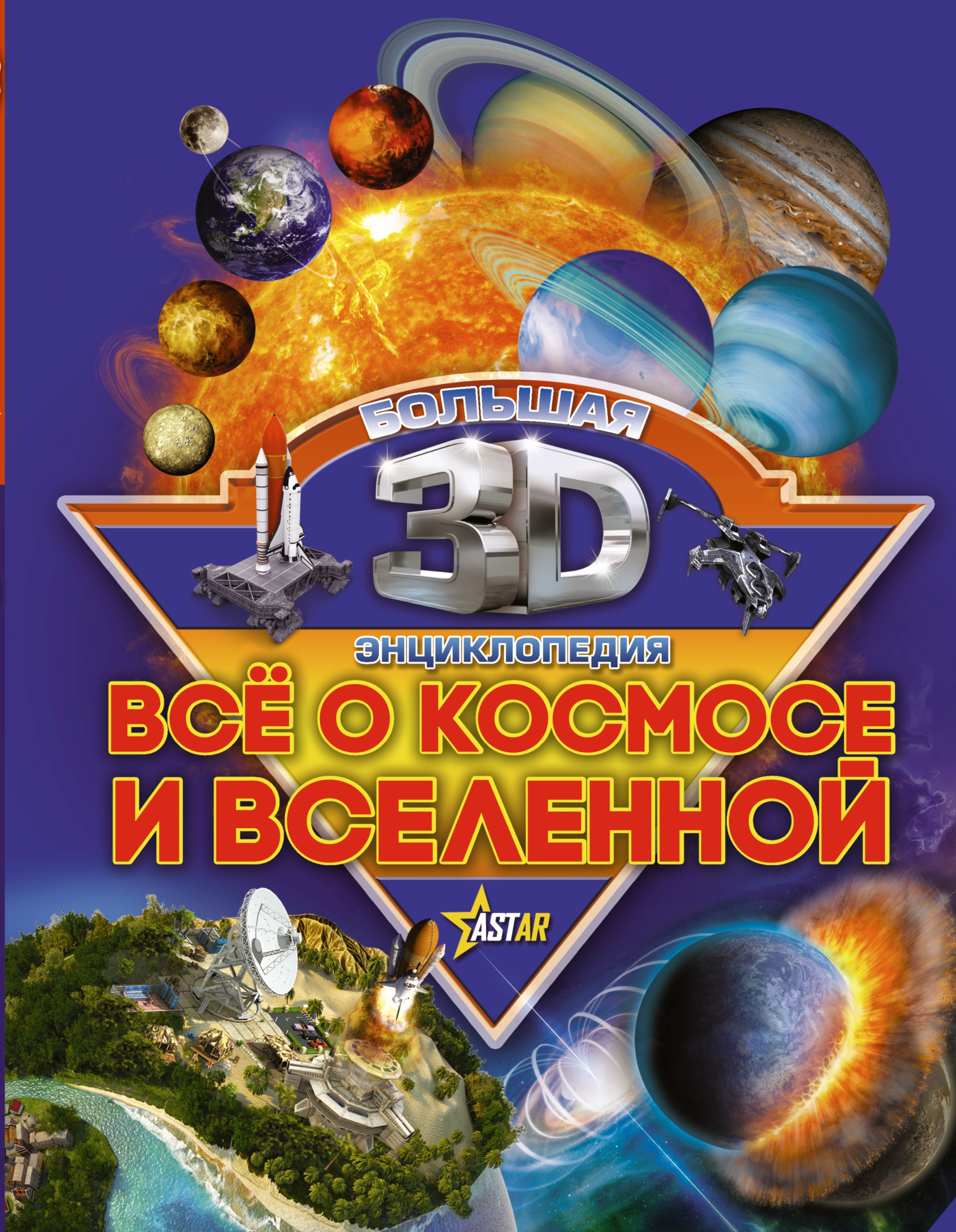 Бол3DЭнциклопедия Все о космосе и вселенной