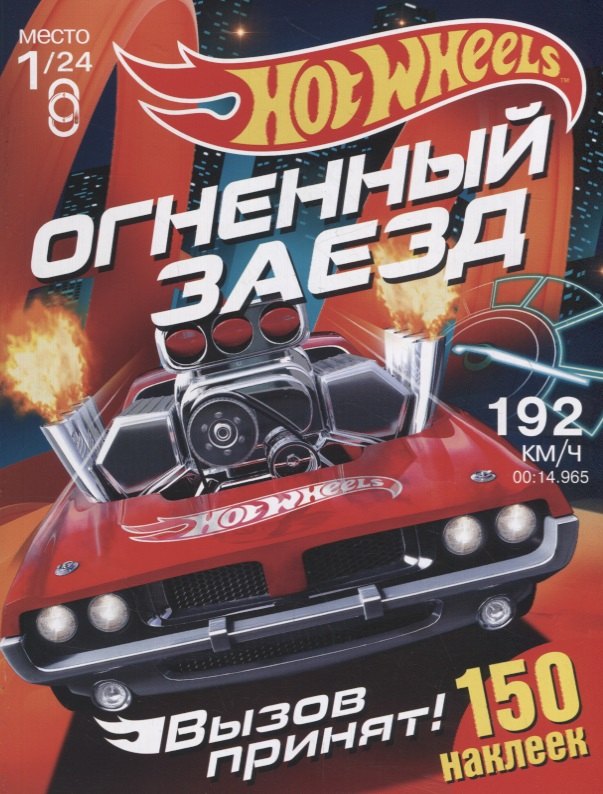 Hot Wheels. 150 наклеек. Вызов принят. Огненный заезд