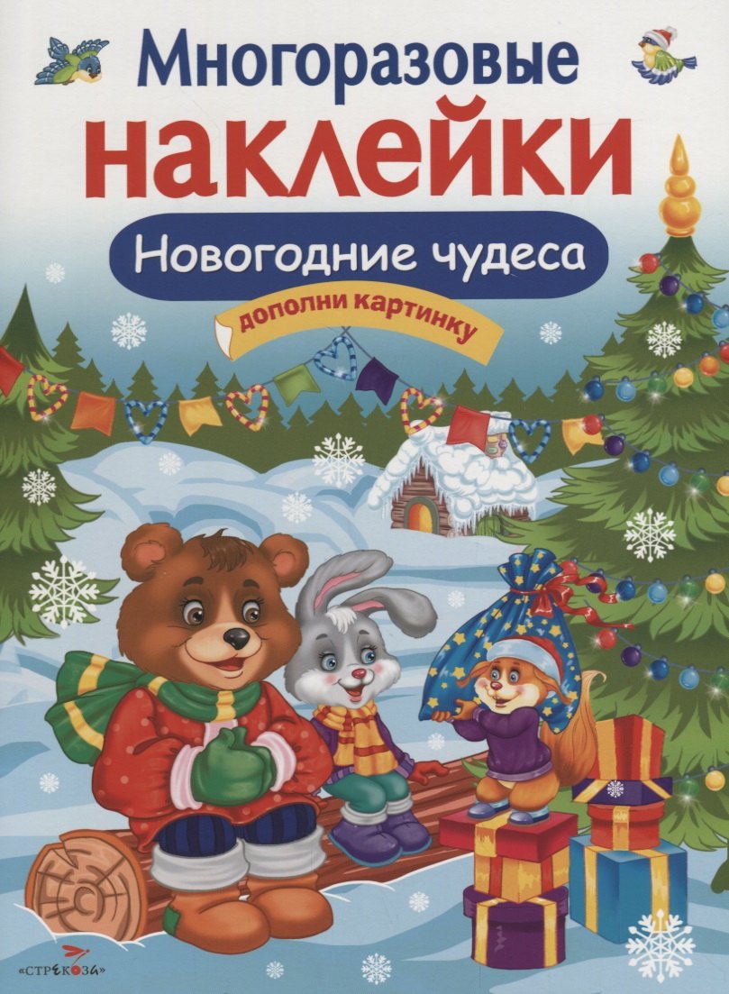 Многоразовые наклейки. Новогодние чудеса