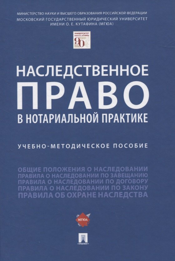 Наследственное право в нотариальной практике. Учебно-методическое пособие