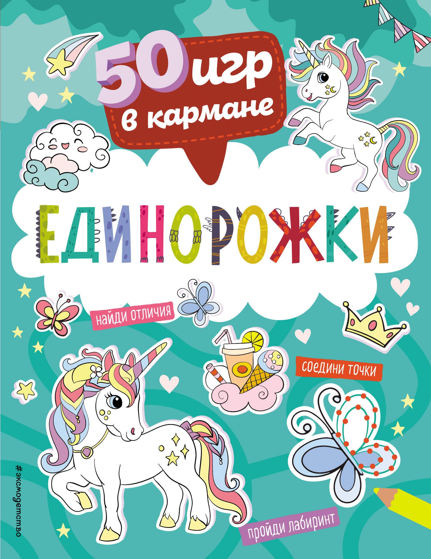 50 игр в кармане. Единорожки