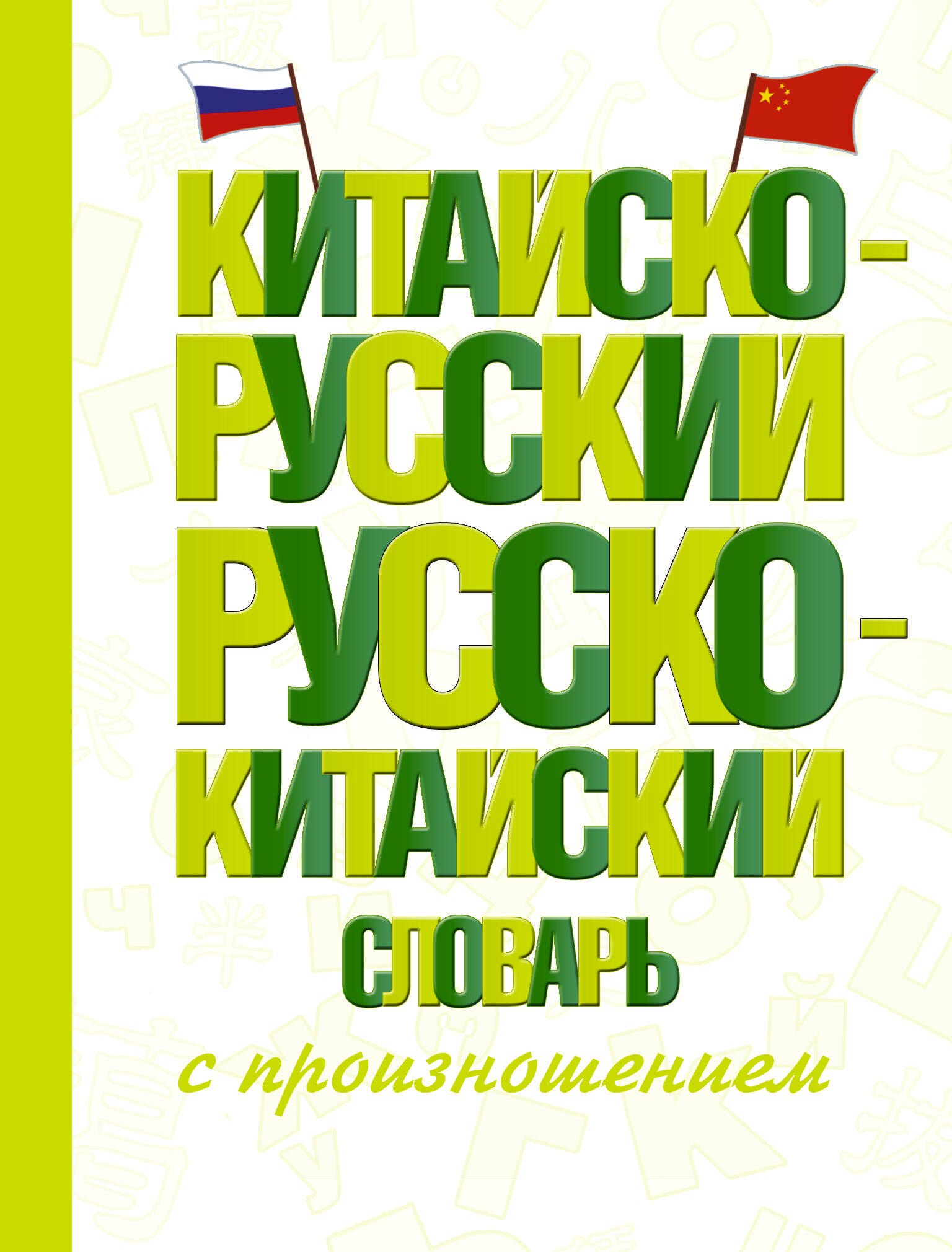 Другие языки  Читай-город Китайско-русский русско-китайский словарь с произношением