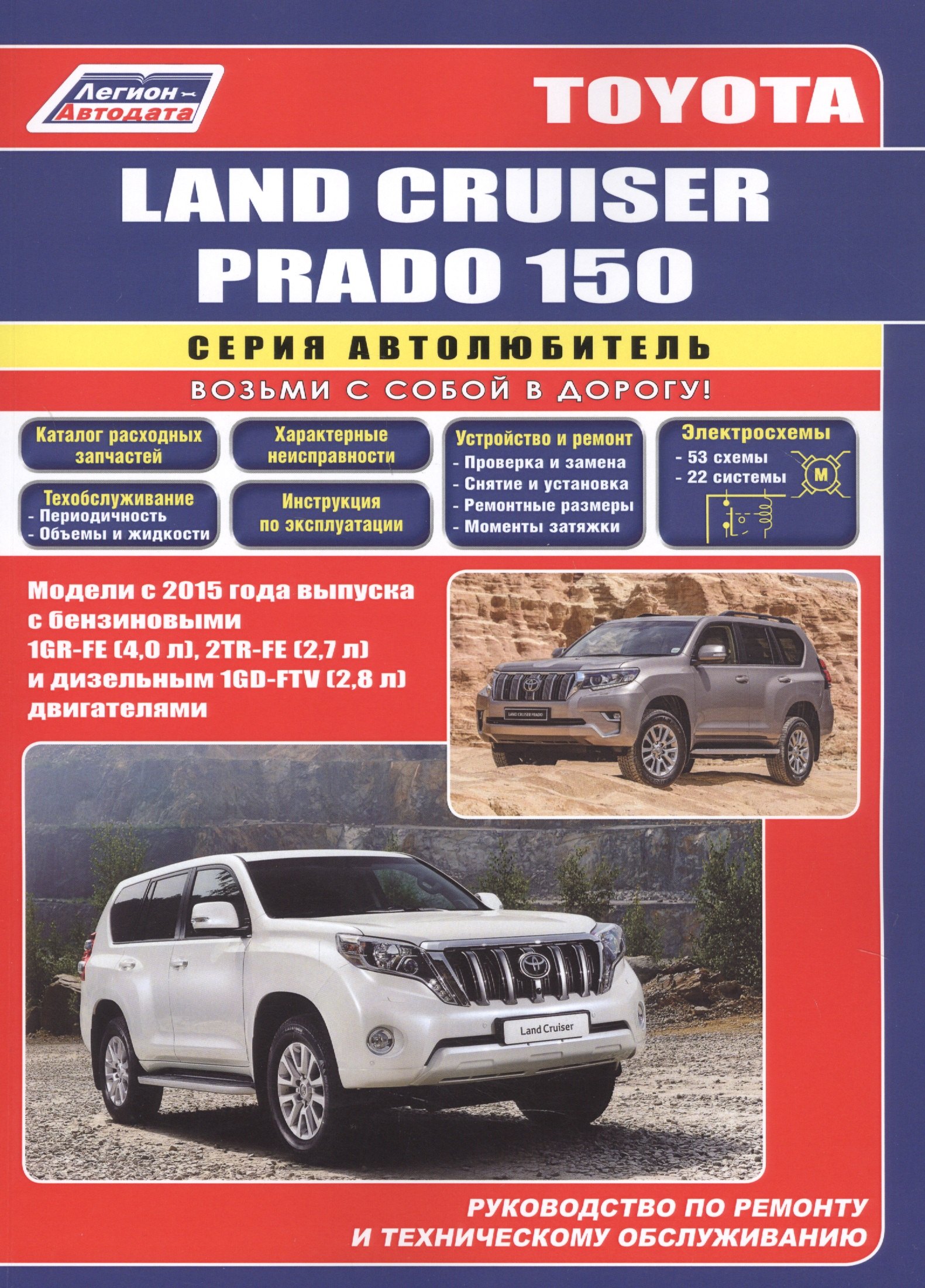 Toyota Land Cruiser Prado 150 c 2015 бенз. 1GR-FE(4,0), 2TR-FE(2,7) и диз. 1GD-FTV(2,8)