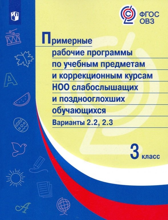 Поурочные планы  Читай-город Примерные рабочие программы по учебным предметам и коррекционным курсам НОО слабослышащих и позднооглохших обучающихся. Варианты 2.2, 2.3. 3 класс