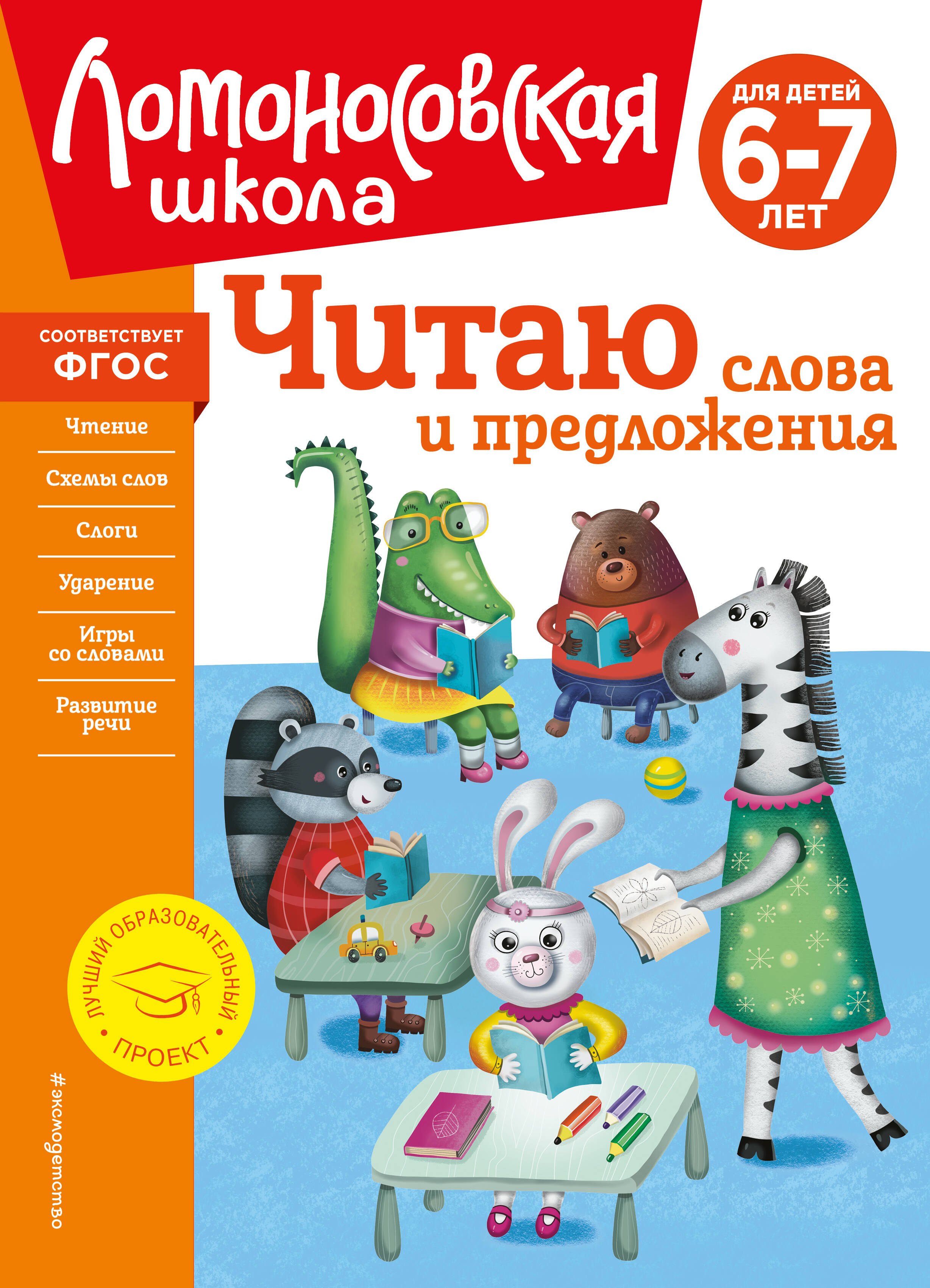 Читаю слова и предложения: для детей 6-7 лет