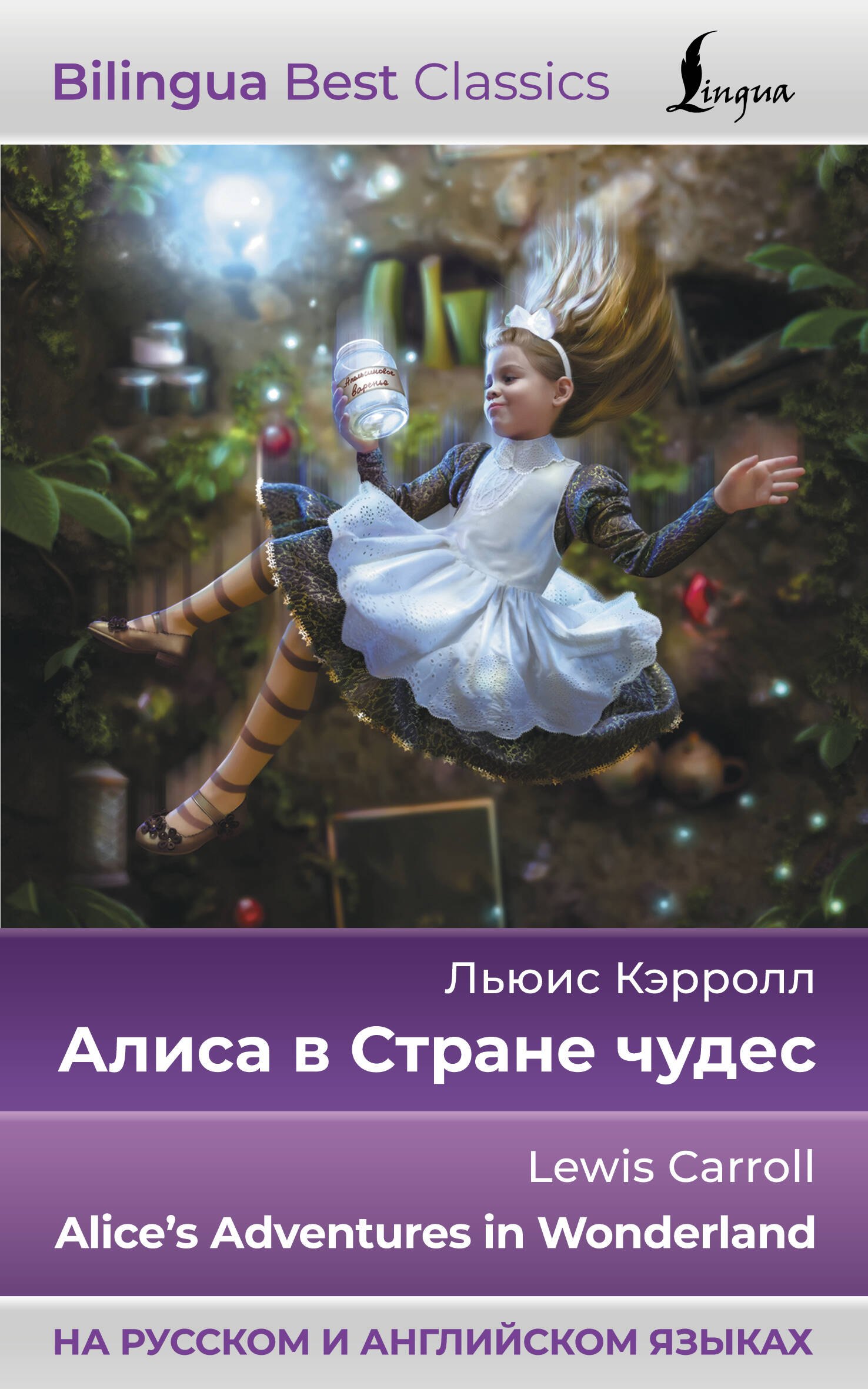 Алиса в Стране чудес = Alices Adventures in Wonderland