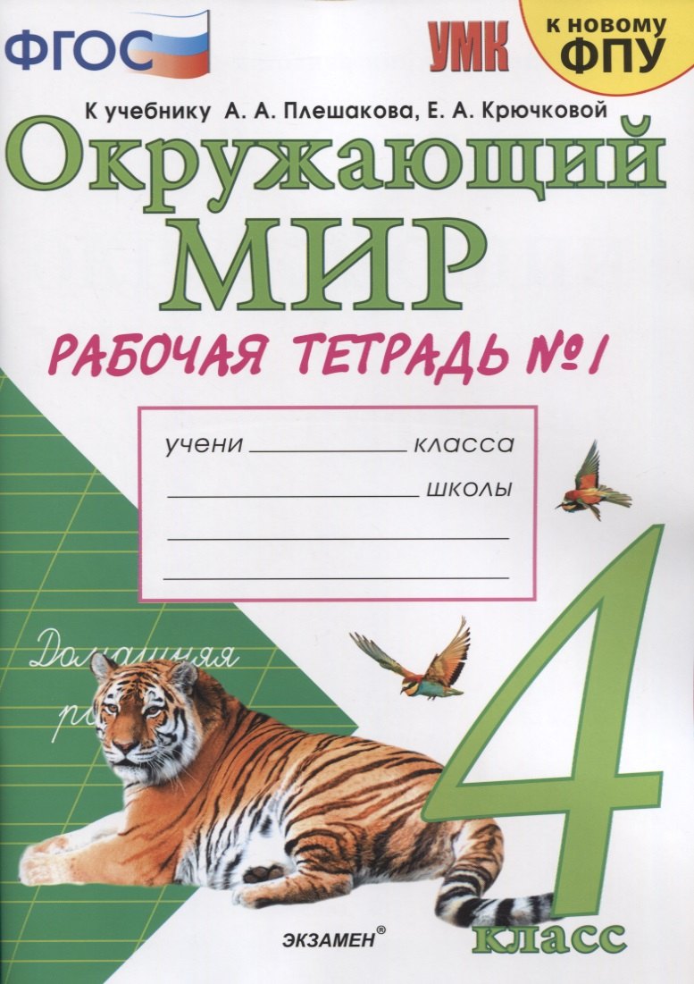 Окружающий мир. 4 класс. Рабочая тетрадь № 1. К учебнику А.А. Плешакова, Е.А. Крючковой Окружающий мир. 4 класс. В 2-х частях. Часть 1 (М: Просвещение)