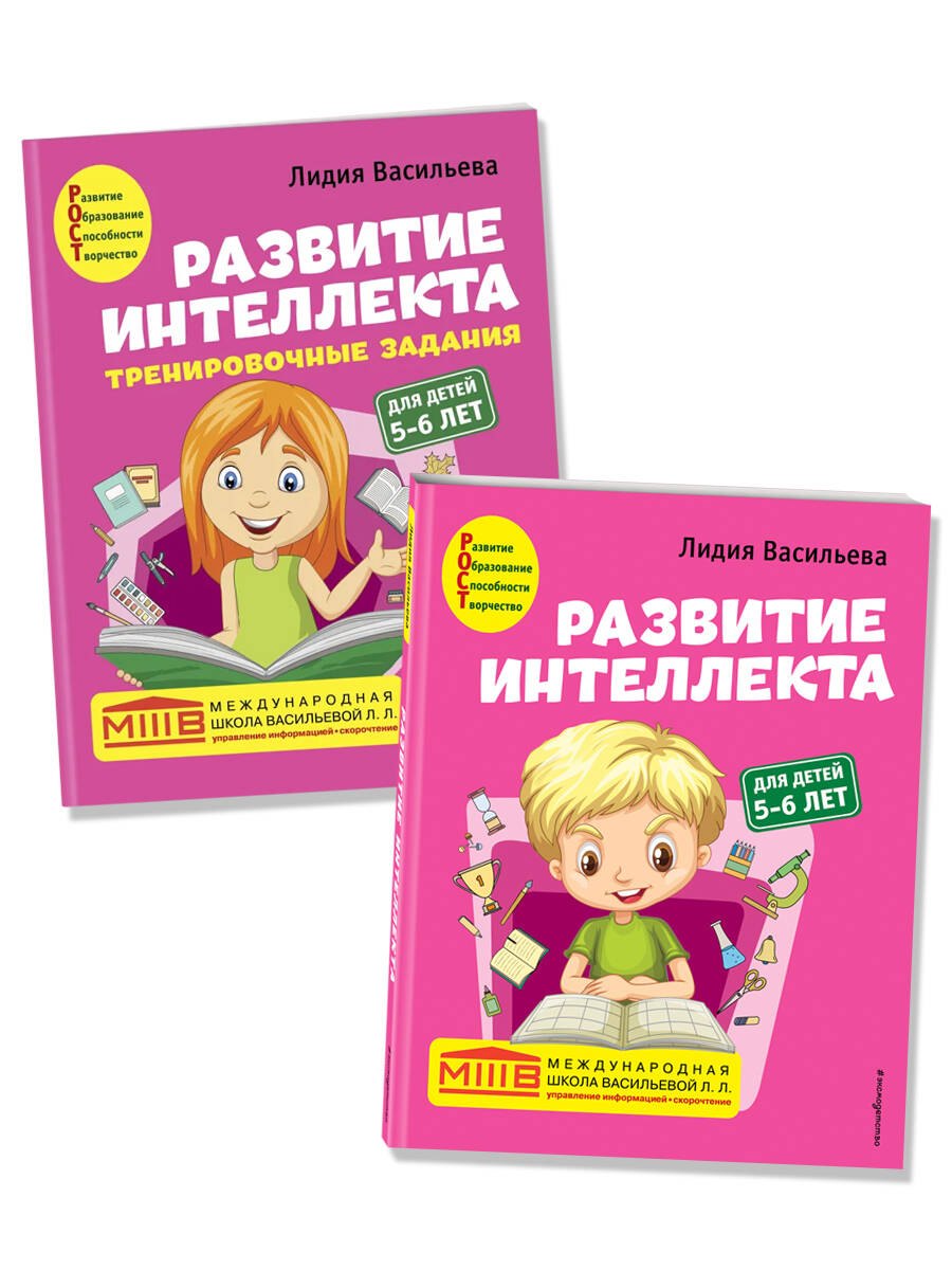 Развитие интеллекта: для детей 5-6 лет (Пособие + Рабочая тетрадь) (комплект из 2 книг)