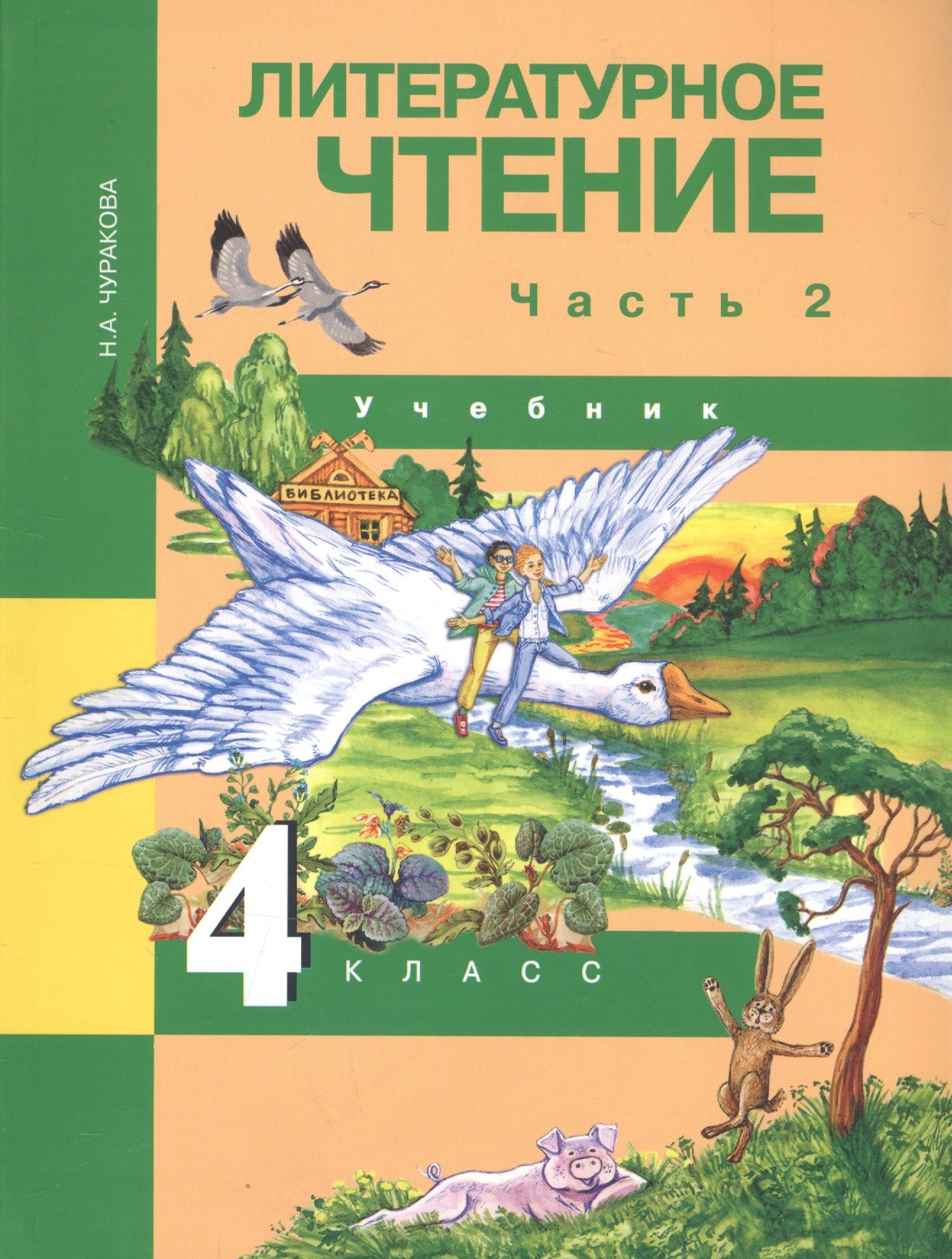 Литературное чтение. 4 класс. Учебник. В двух частях. Часть 2