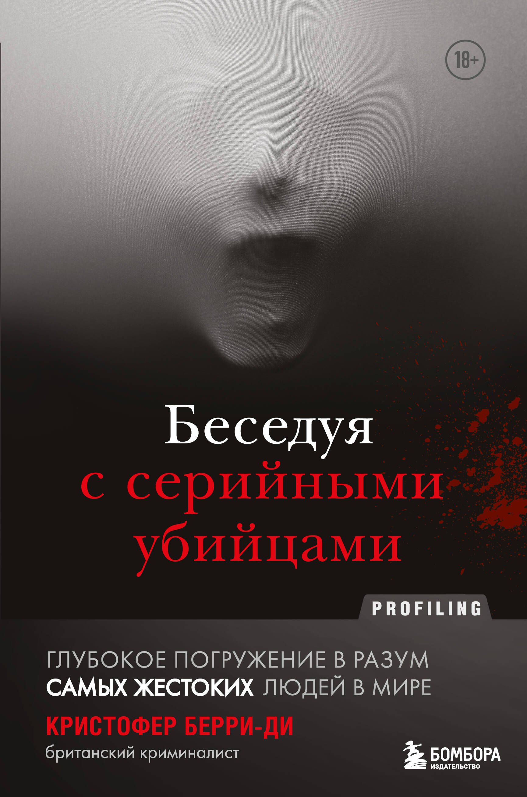 Общие вопросы психологии  Читай-город Беседуя с серийными убийцами. Глубокое погружение в разум самых жестоких людей в мире