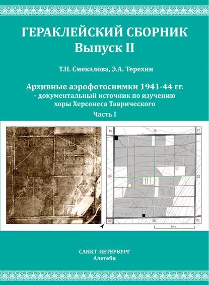 Смекалова Т.Н., Терехин Э.А. Архивные аэрофотоснимки 1941-44 гг. документальный источник по изучению хоры Херсонеса Таврического. Часть I.