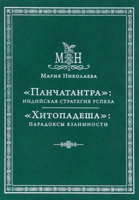   Читай-город Панчатантра: индийская стратегия успеха. Хитопадеша: парадоксы взаимности