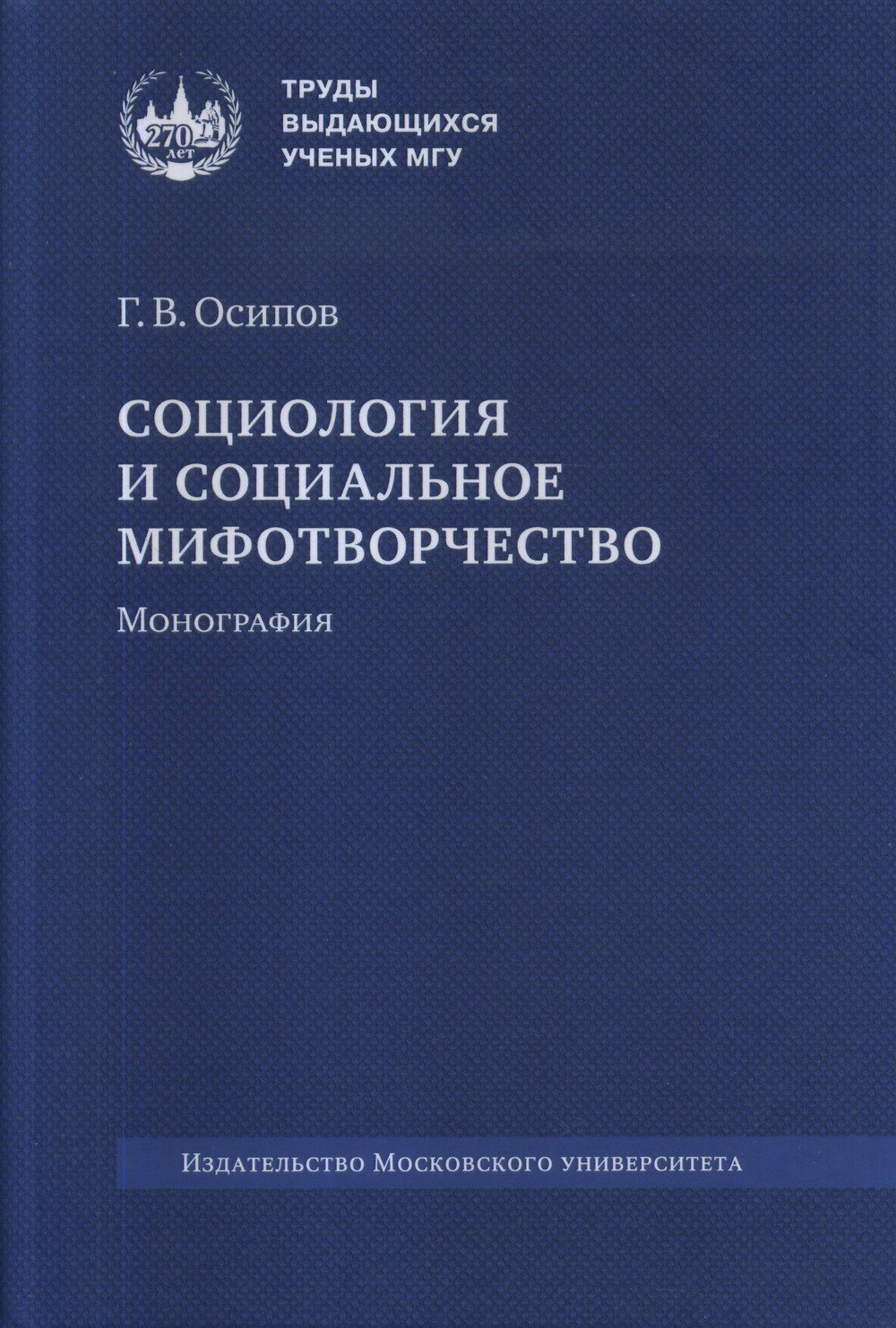  Социология и социальное мифотворчество. Монография