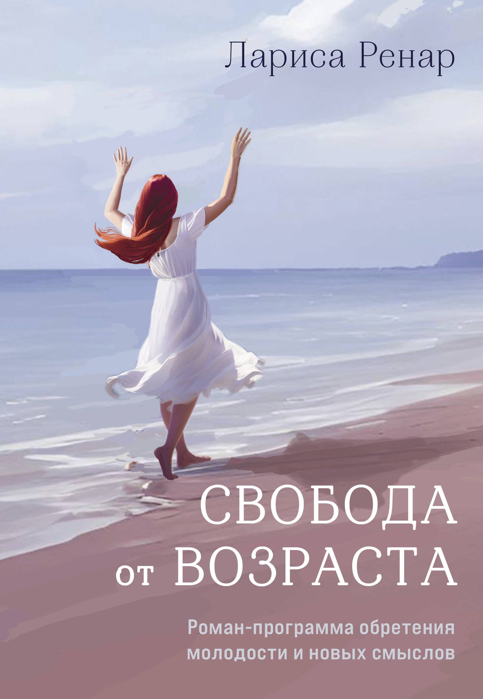 Общие вопросы психологии Свобода от возраста. Роман-программа обретения молодости и новых смыслов (акварель)