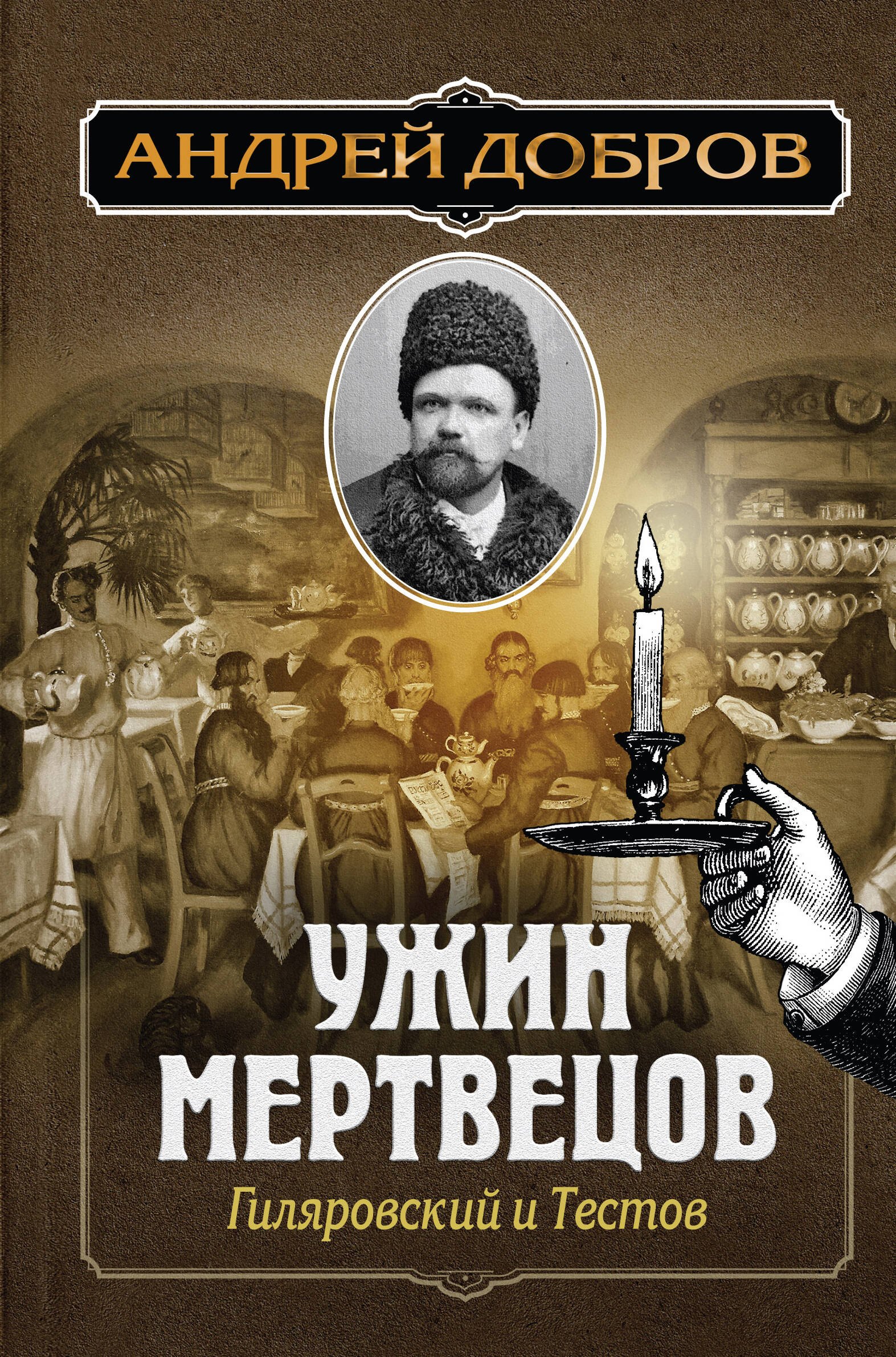Исторический детектив Ужин мертвецов. Гиляровский и Тестов