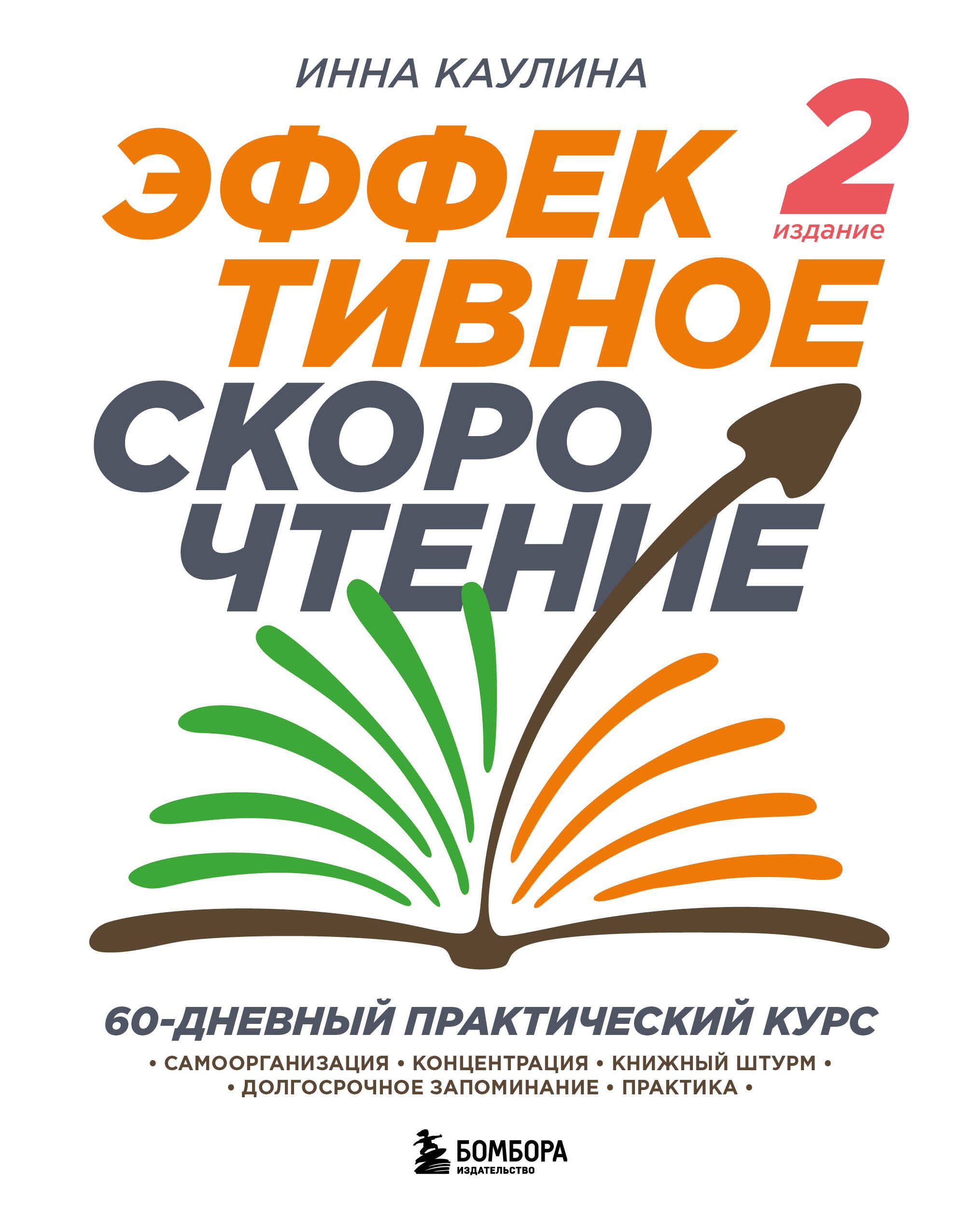 Эффективное скорочтение. 60-дневный практический курс