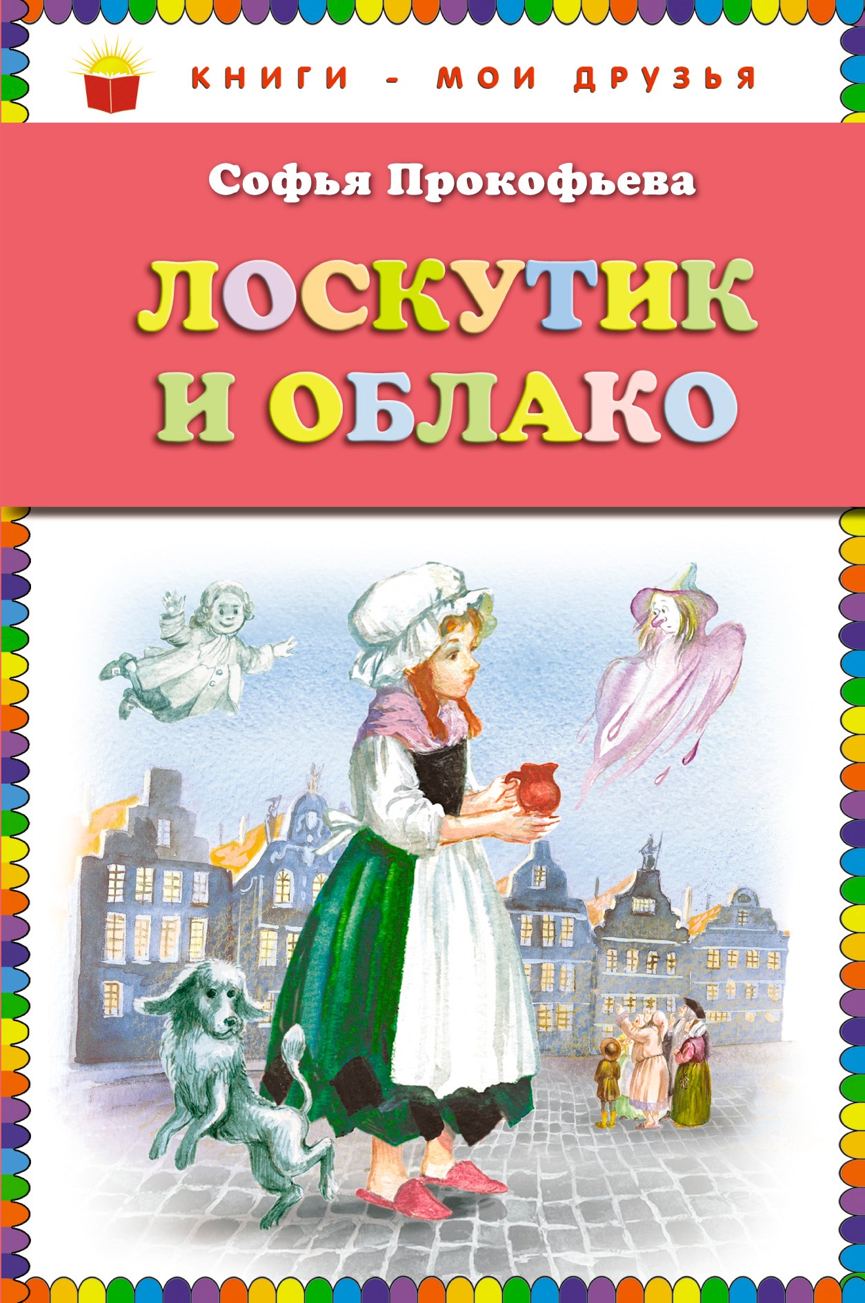 Лоскутик и Облако