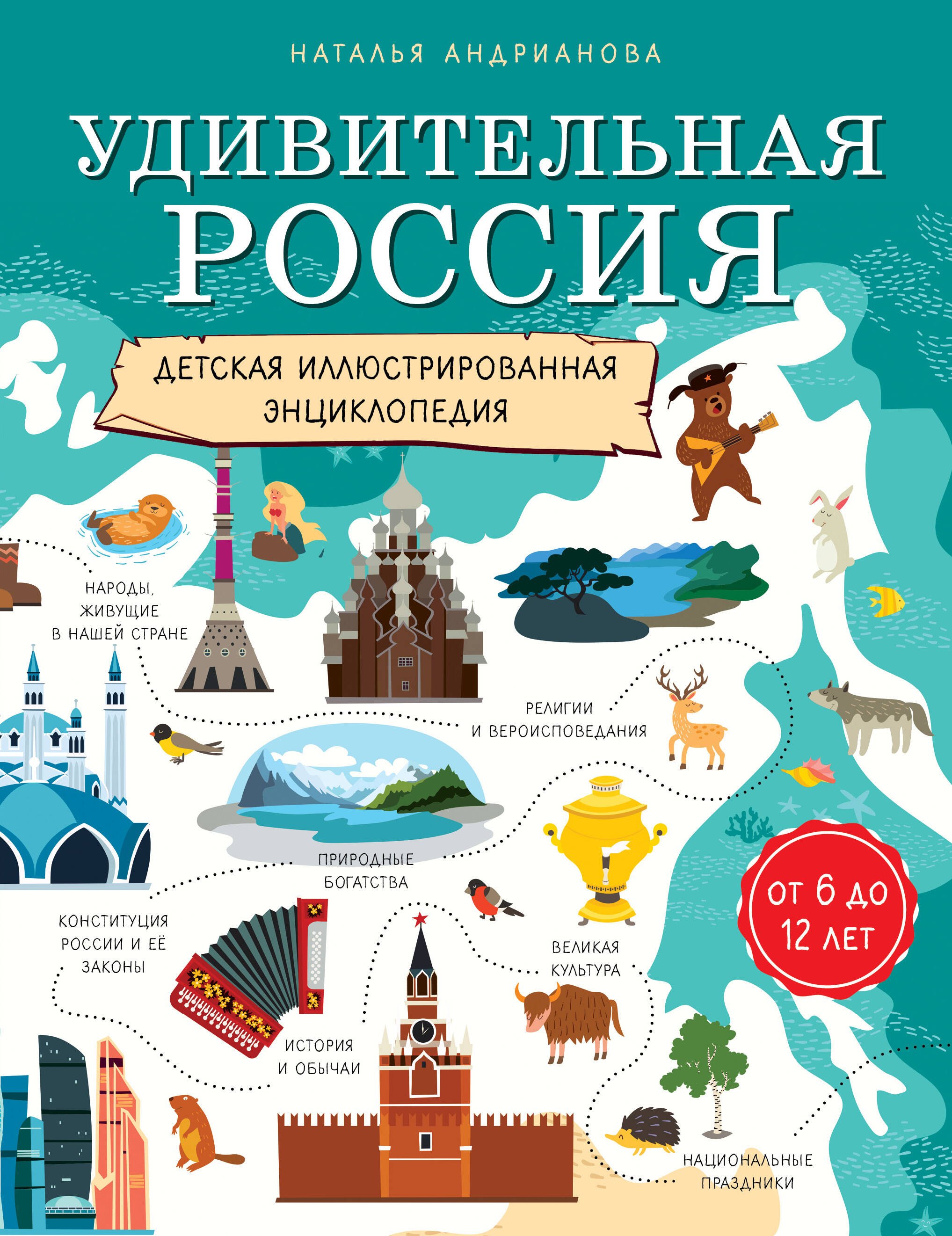 Удивительная Россия. Детская иллюстрированная энциклопедия (от 6 до 12 лет)