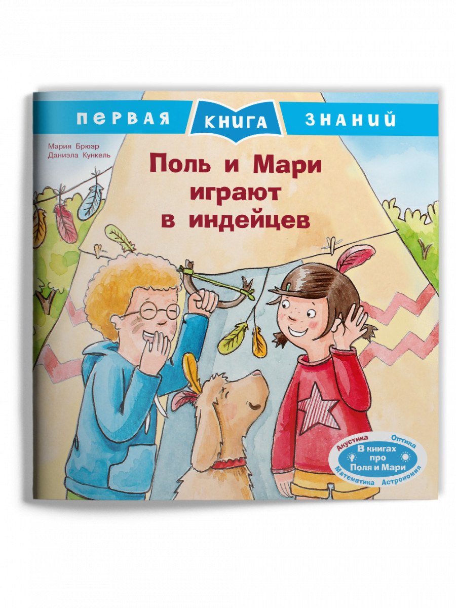 Развитие ребенка Поль и Мари играют в индейцев