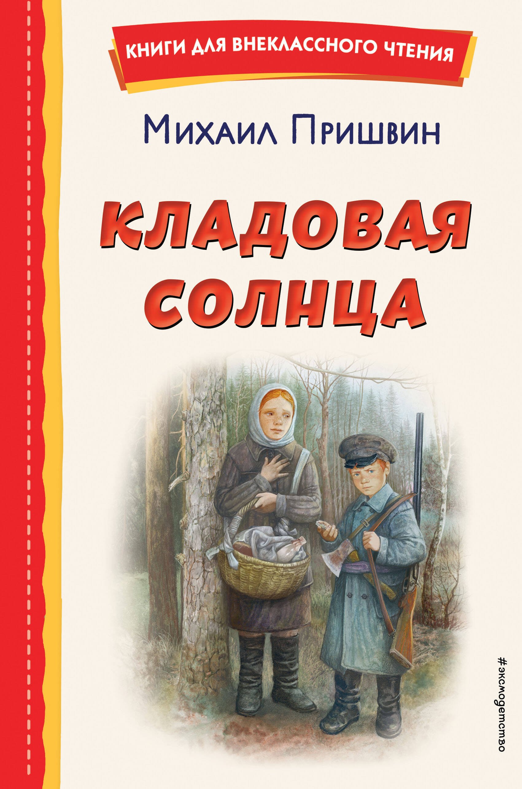 Внеклассное чтение  Читай-город Кладовая солнца (ил. В. Дударенко)