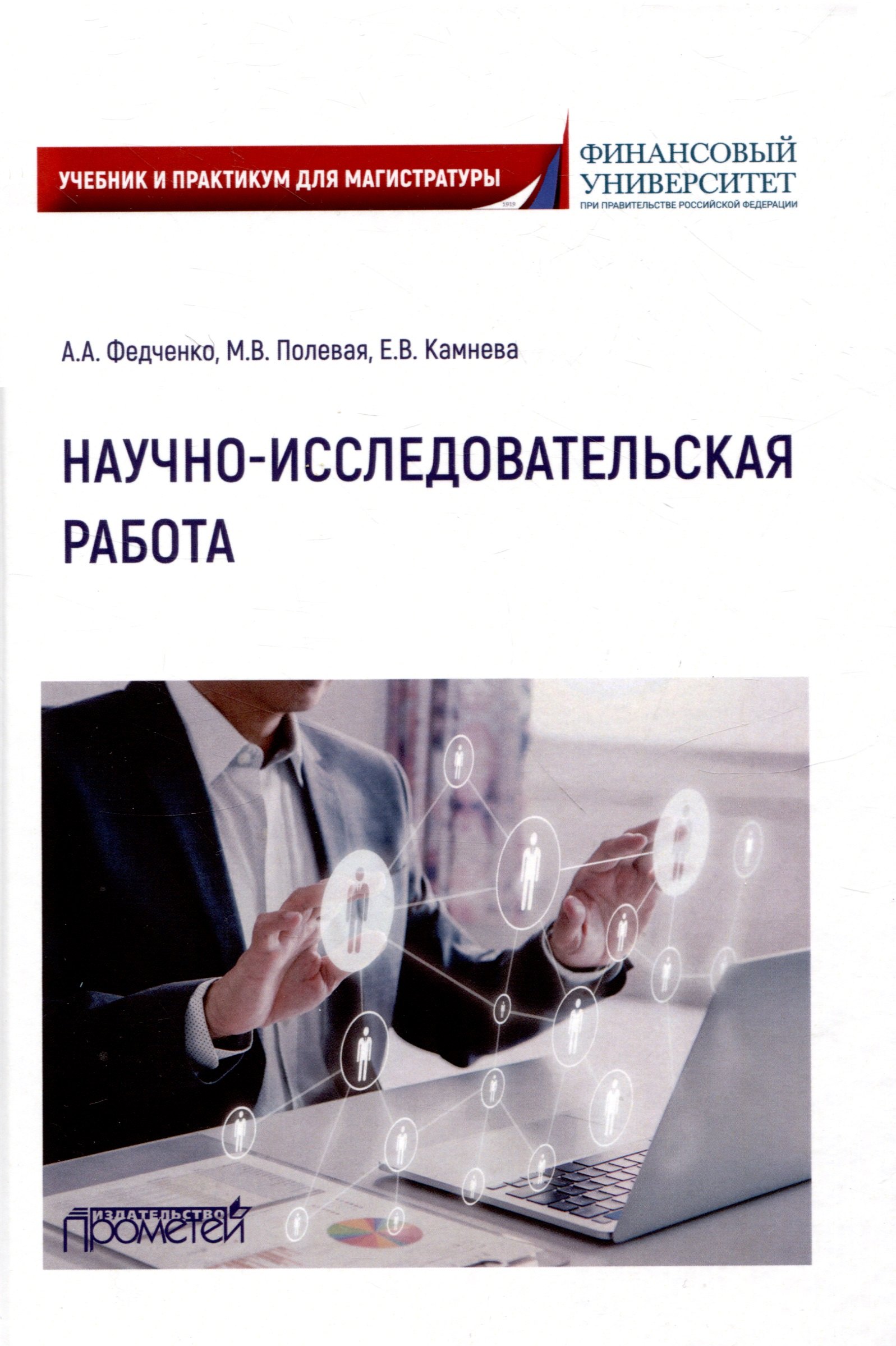 Научно-исследовательская работа: Учебник и практикум для магистратуры