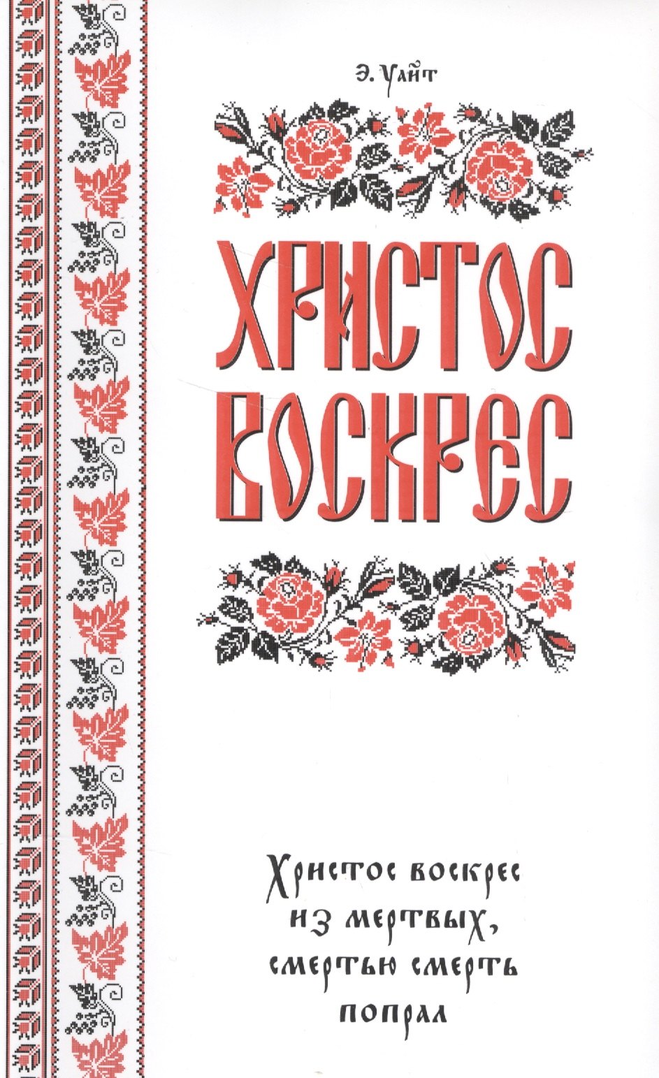 Другие религии  Читай-город Христос воскрес!