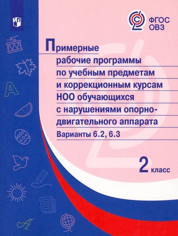 Примерные рабочие программы по учебным предметам и коррекционным курсам НОО обучающихся с нарушениями опорно-двигательного аппарата. Варианты 6.2, 6.3. 2 класс