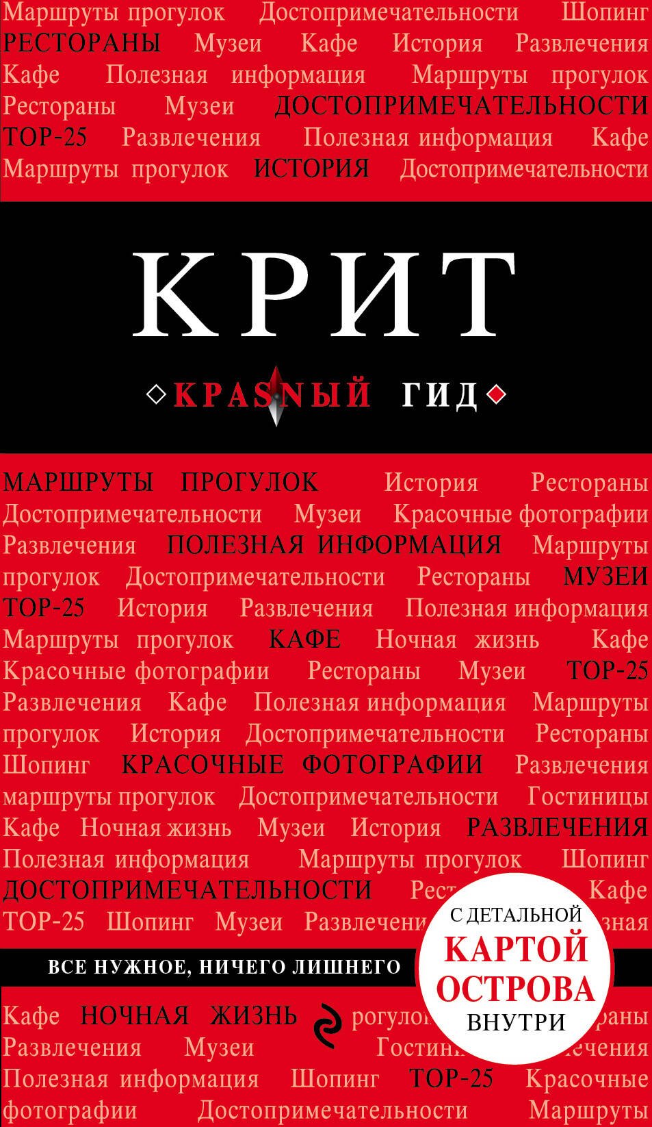 Крит: путеводитель 5-е издание, исправленное и дополненное