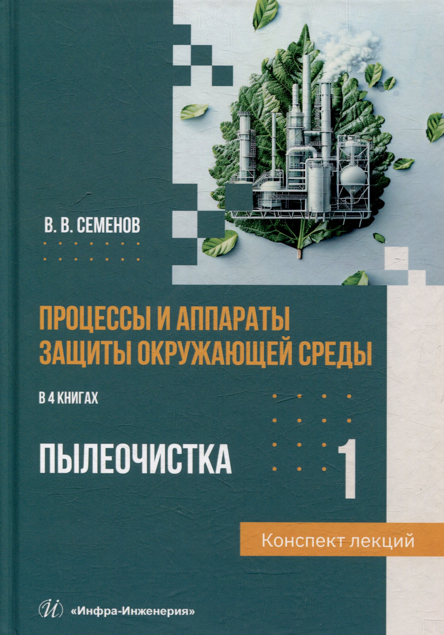 Науки о Земле. Экология Процессы и аппараты защиты окружающей среды. В 4-х книгах. Книга 1. Пылеочистка. Конспект лекций: учебное пособие